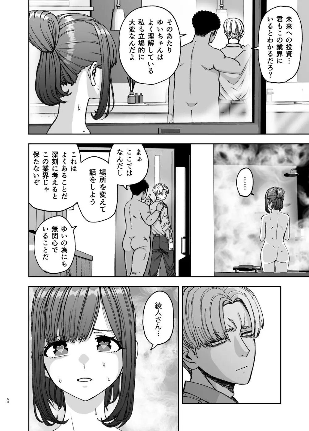 現役女子校生の人気女優が写真家のドンにNTRされる話 Page.60