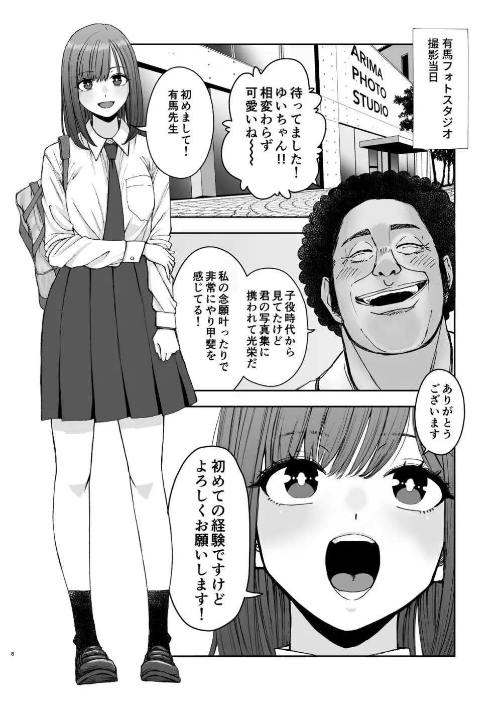 現役女子校生の人気女優が写真家のドンにNTRされる話 Page.8