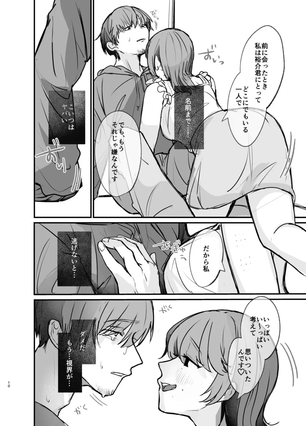 隣の部屋に、恋と毒。ーゆるふわストーカーに逆レされて忘れられなくさせられるー Page.10