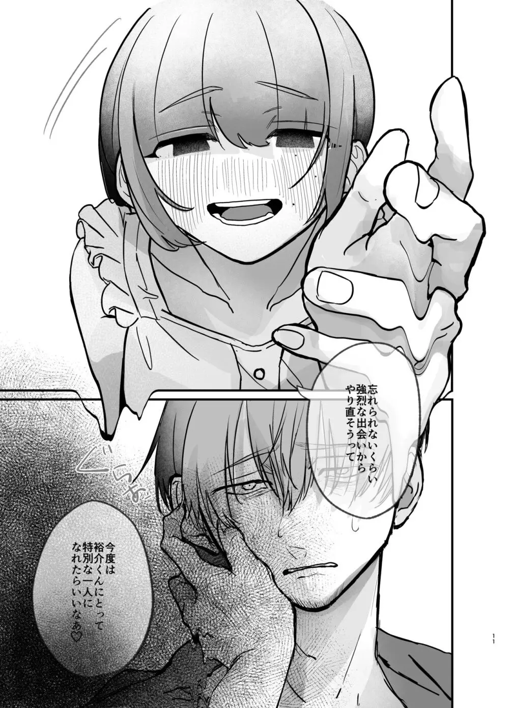 隣の部屋に、恋と毒。ーゆるふわストーカーに逆レされて忘れられなくさせられるー Page.11