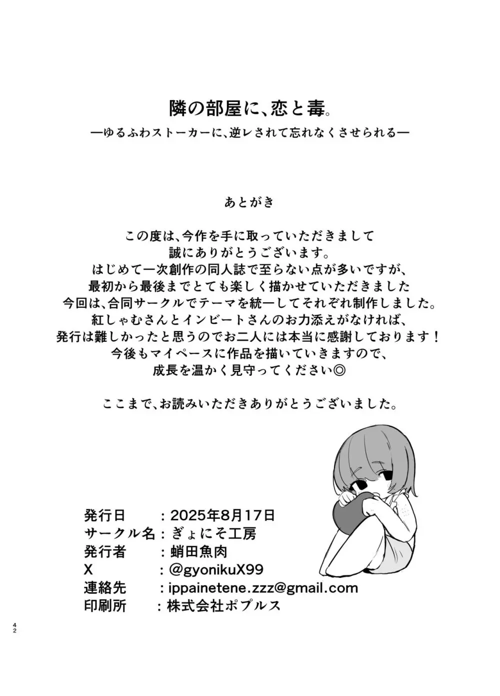 隣の部屋に、恋と毒。ーゆるふわストーカーに逆レされて忘れられなくさせられるー Page.42