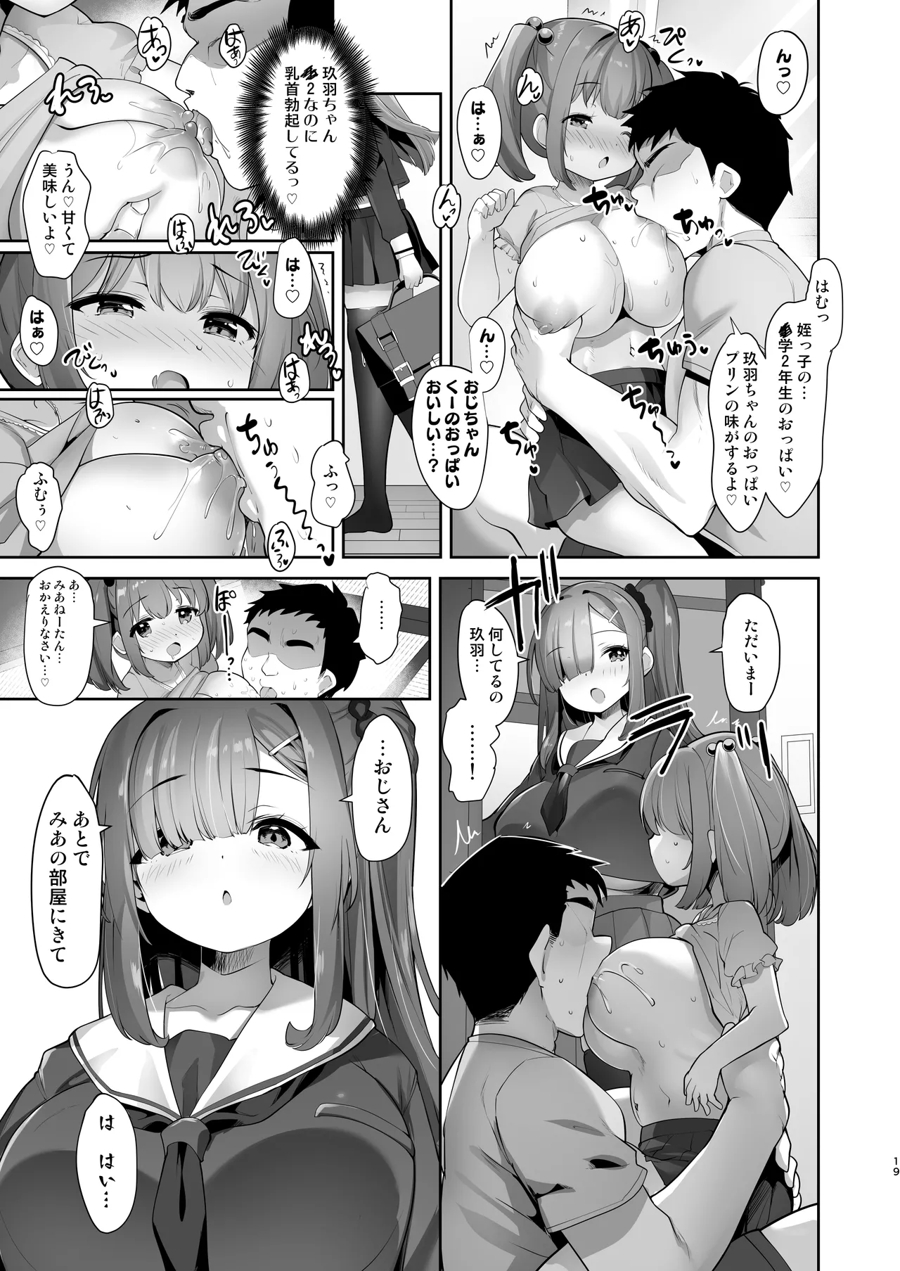 ♥姪乳ハーレム♥ 〜めちゃ甘えてくる小柄爆乳姪っ子3姉妹とイチャラブセックス生活〜 Page.18