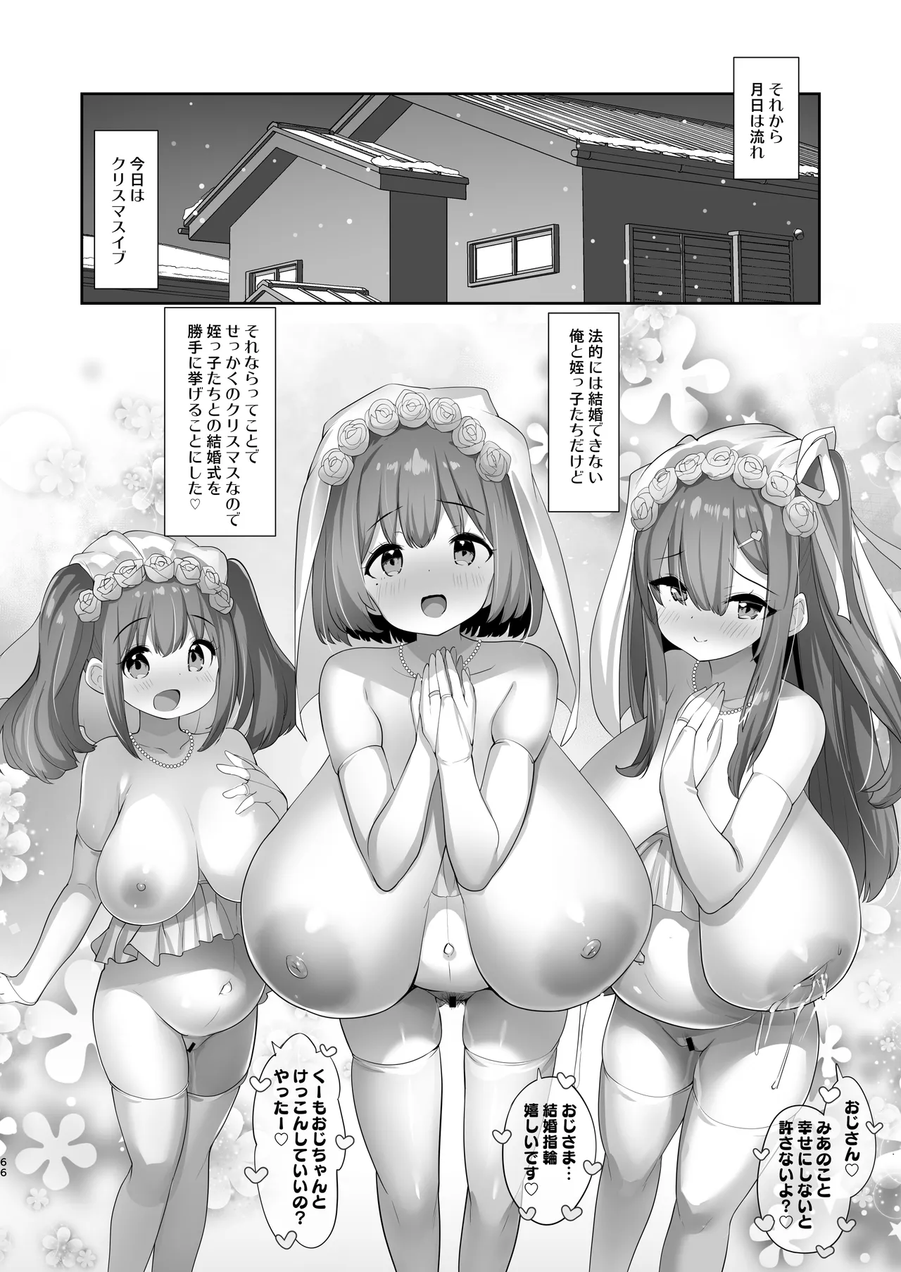 ♥姪乳ハーレム♥ 〜めちゃ甘えてくる小柄爆乳姪っ子3姉妹とイチャラブセックス生活〜 Page.65