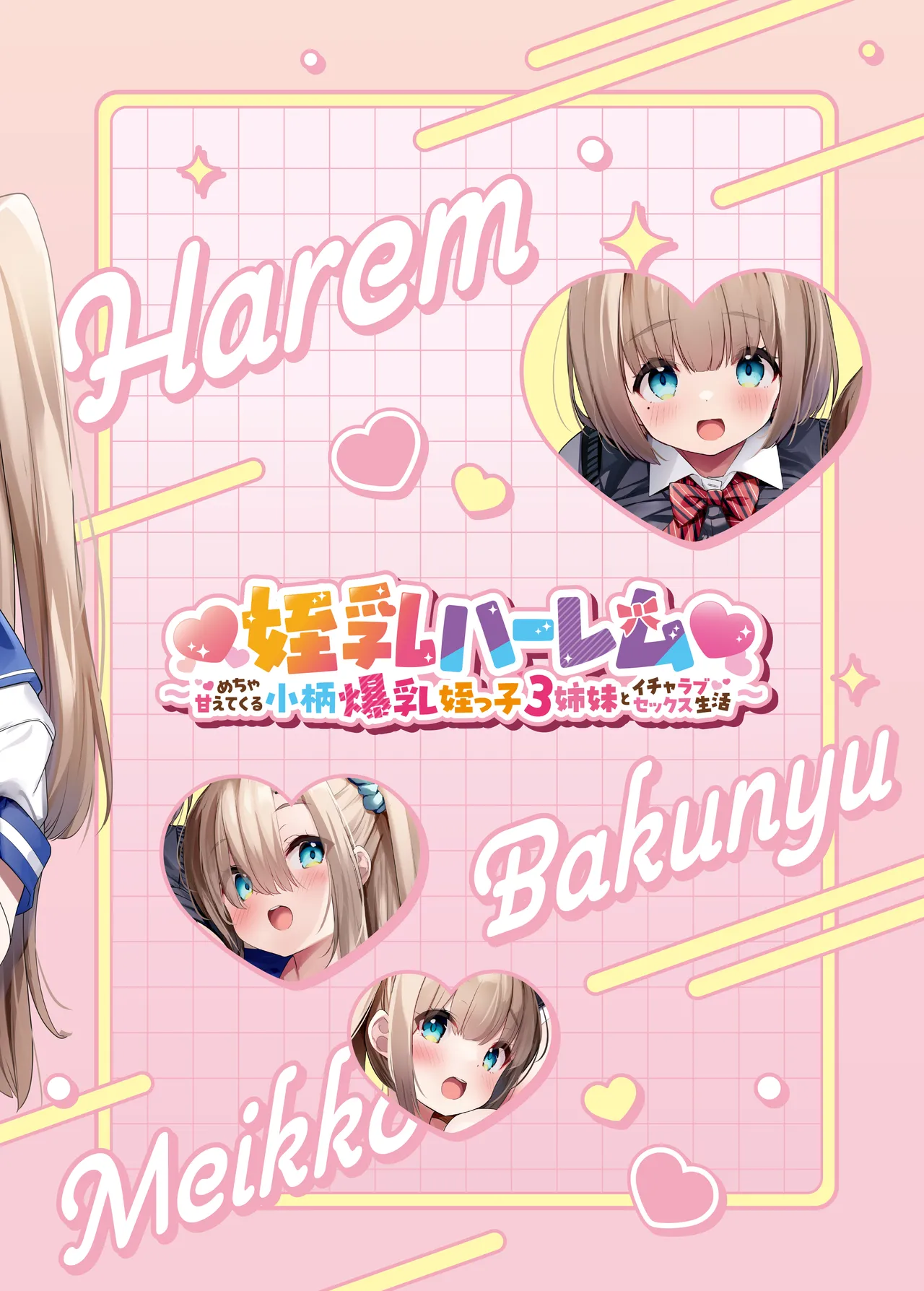 ♥姪乳ハーレム♥ 〜めちゃ甘えてくる小柄爆乳姪っ子3姉妹とイチャラブセックス生活〜 Page.78