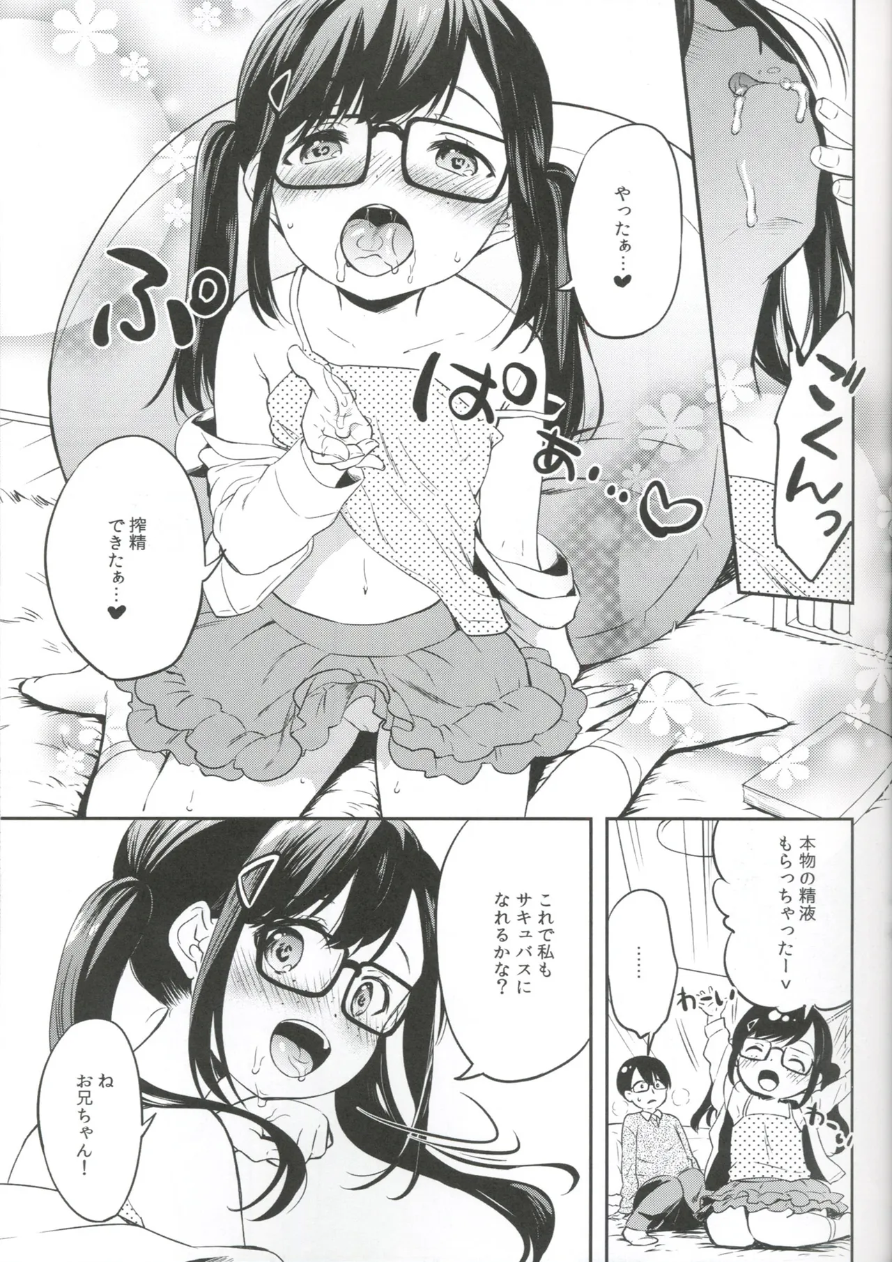 サキュバスにぜったいなりたい! Page.19