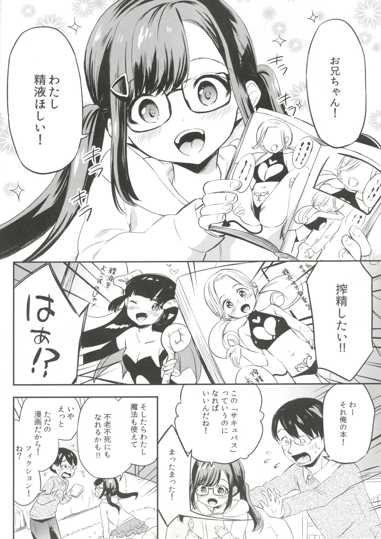 サキュバスにぜったいなりたい! Page.6