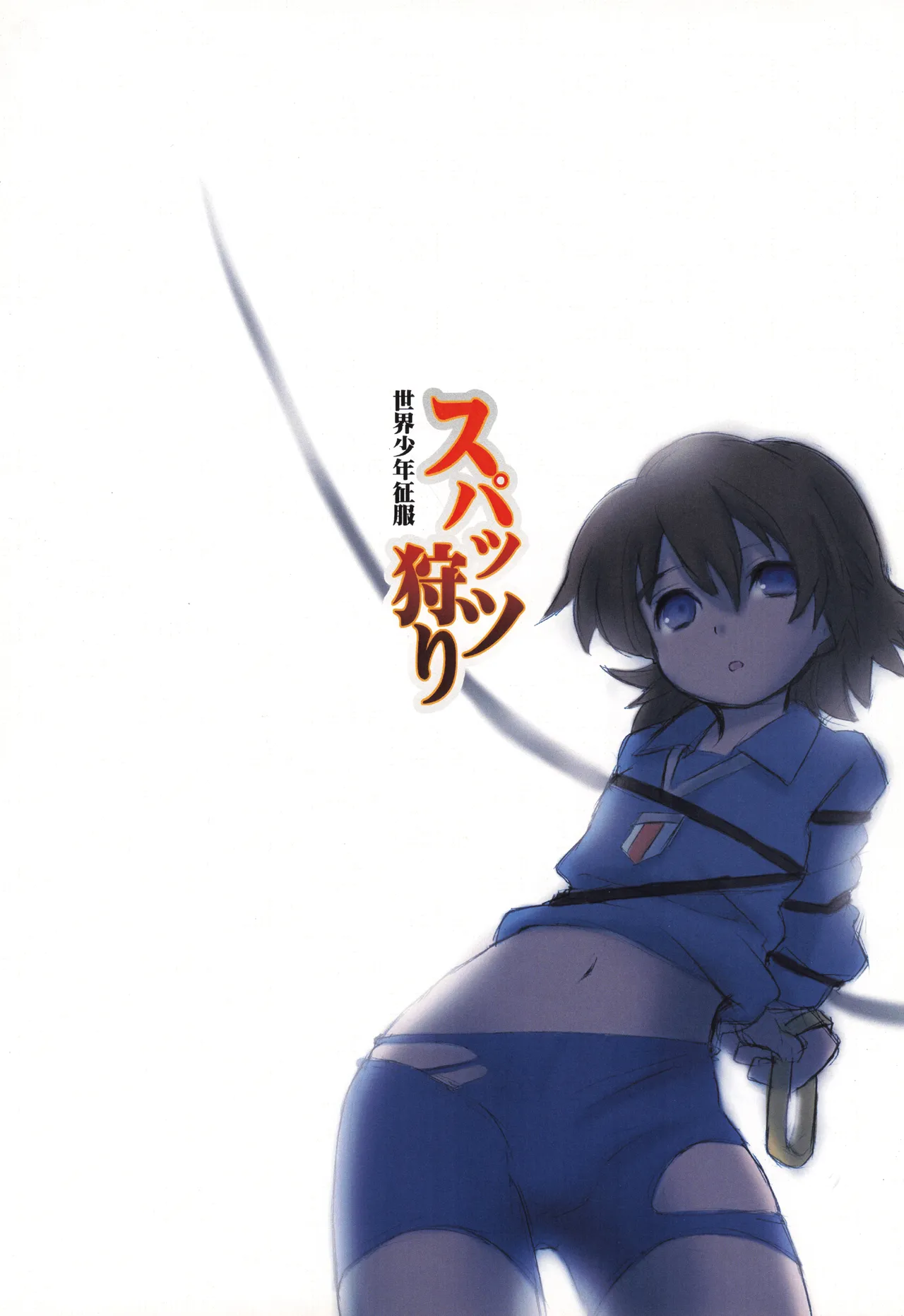 スパッツ狩り 世界少年征服 Page.20