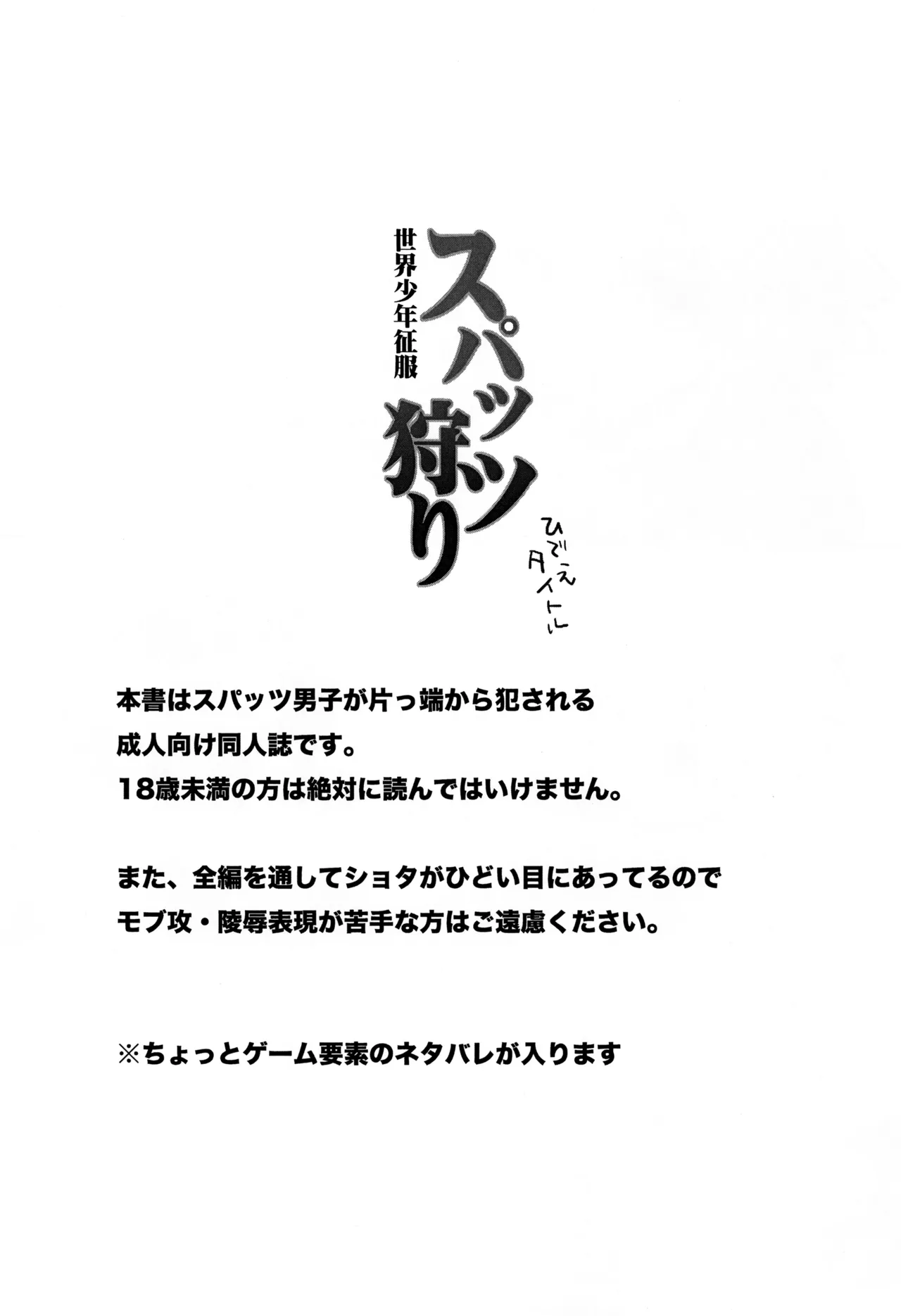 スパッツ狩り 世界少年征服 Page.3