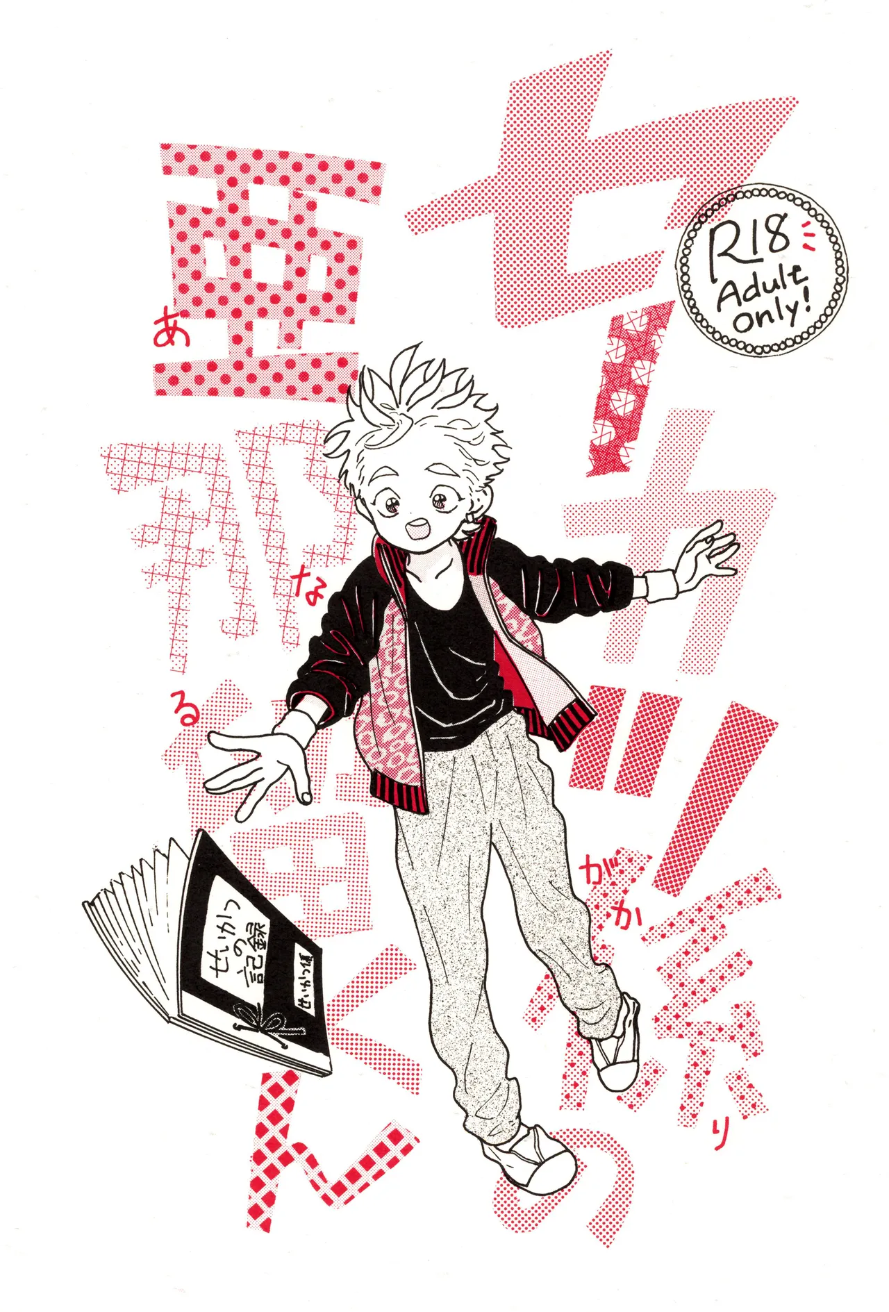 カツ係りの亜那留くん