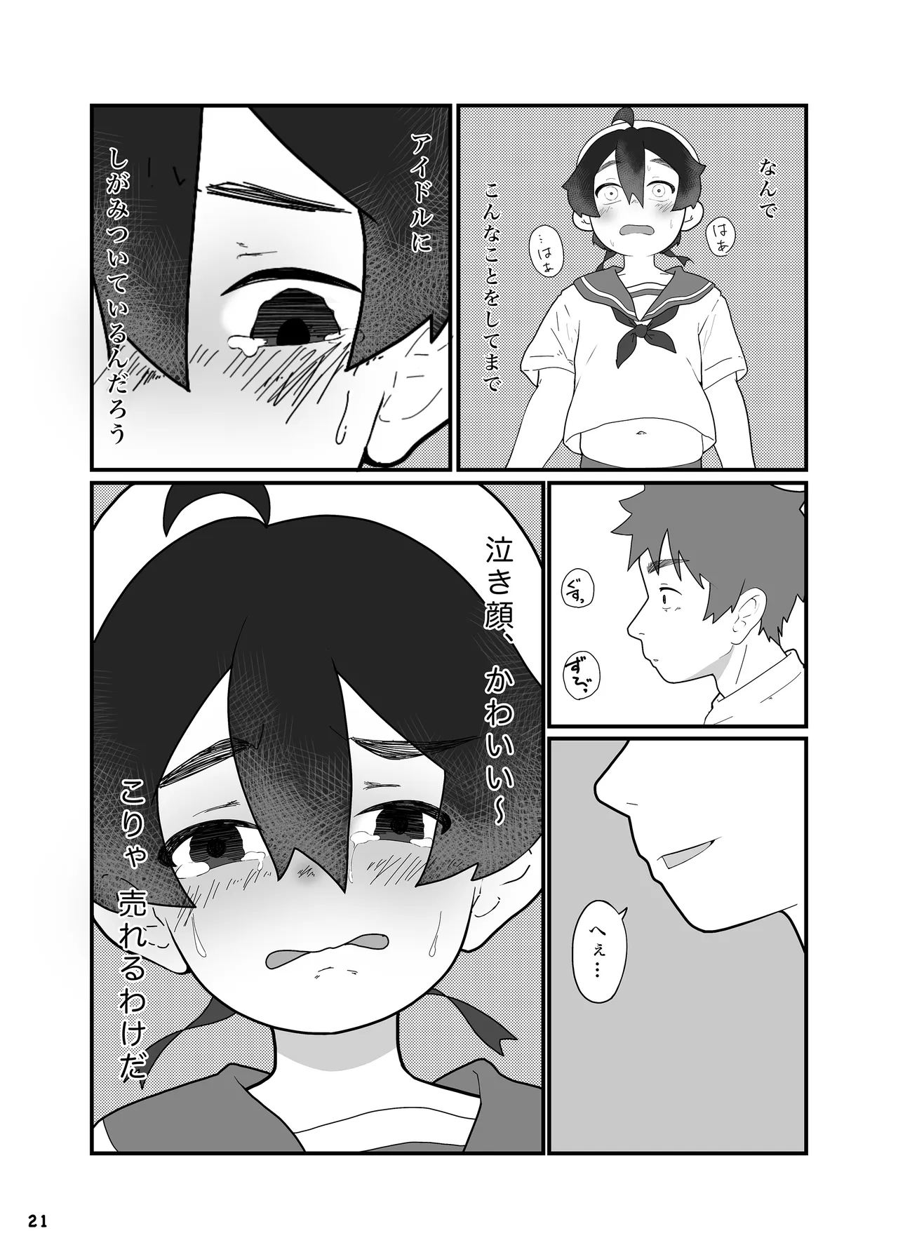 アイドルになんて、なりたくなかった Page.23