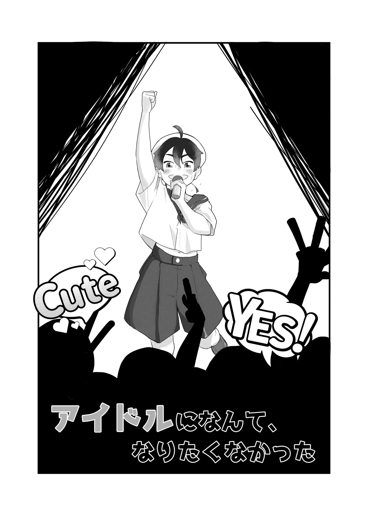 アイドルになんて、なりたくなかった Page.4