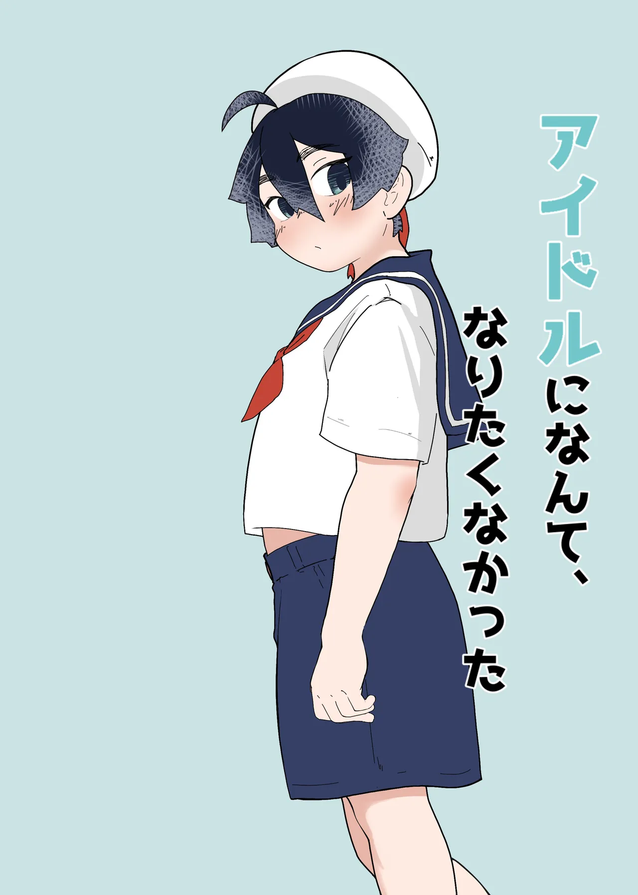 アイドルになんて、なりたくなかった Page.45