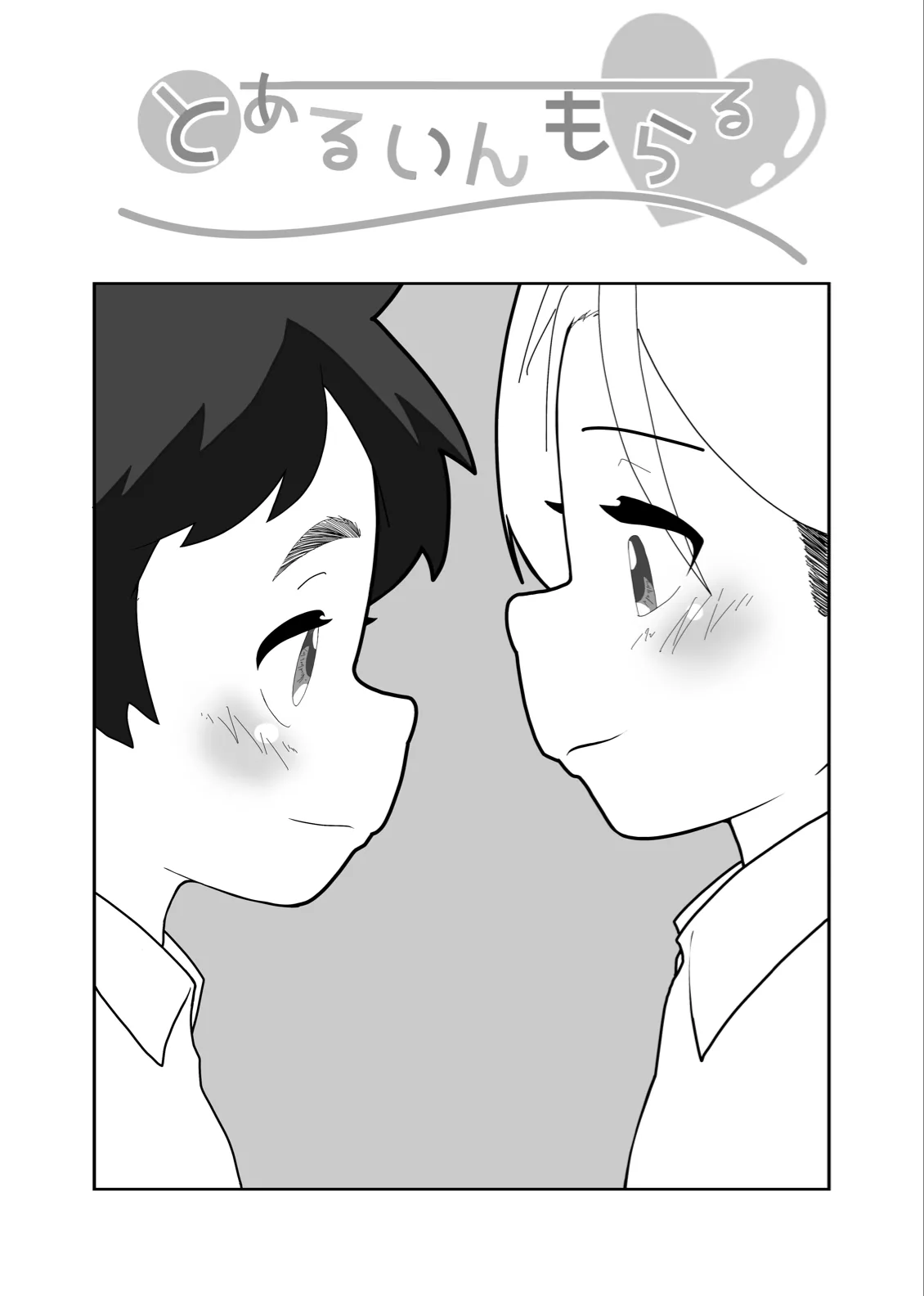 とあるいんもらる Page.2