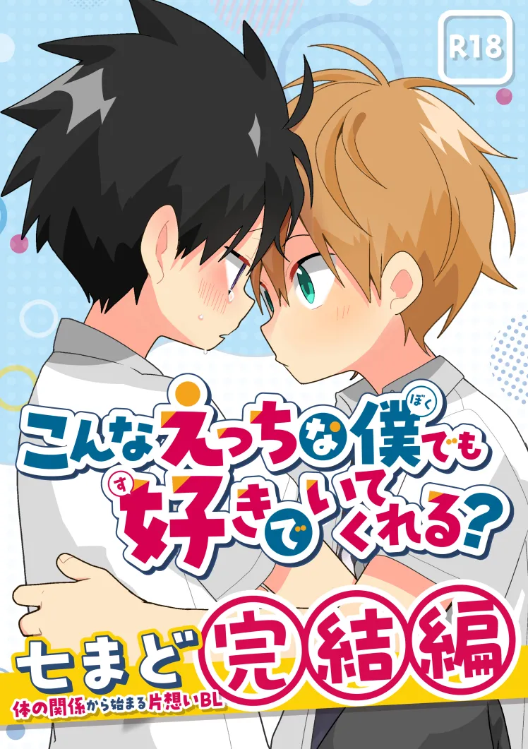 こんなえっちな僕でも好きでいてくれる？