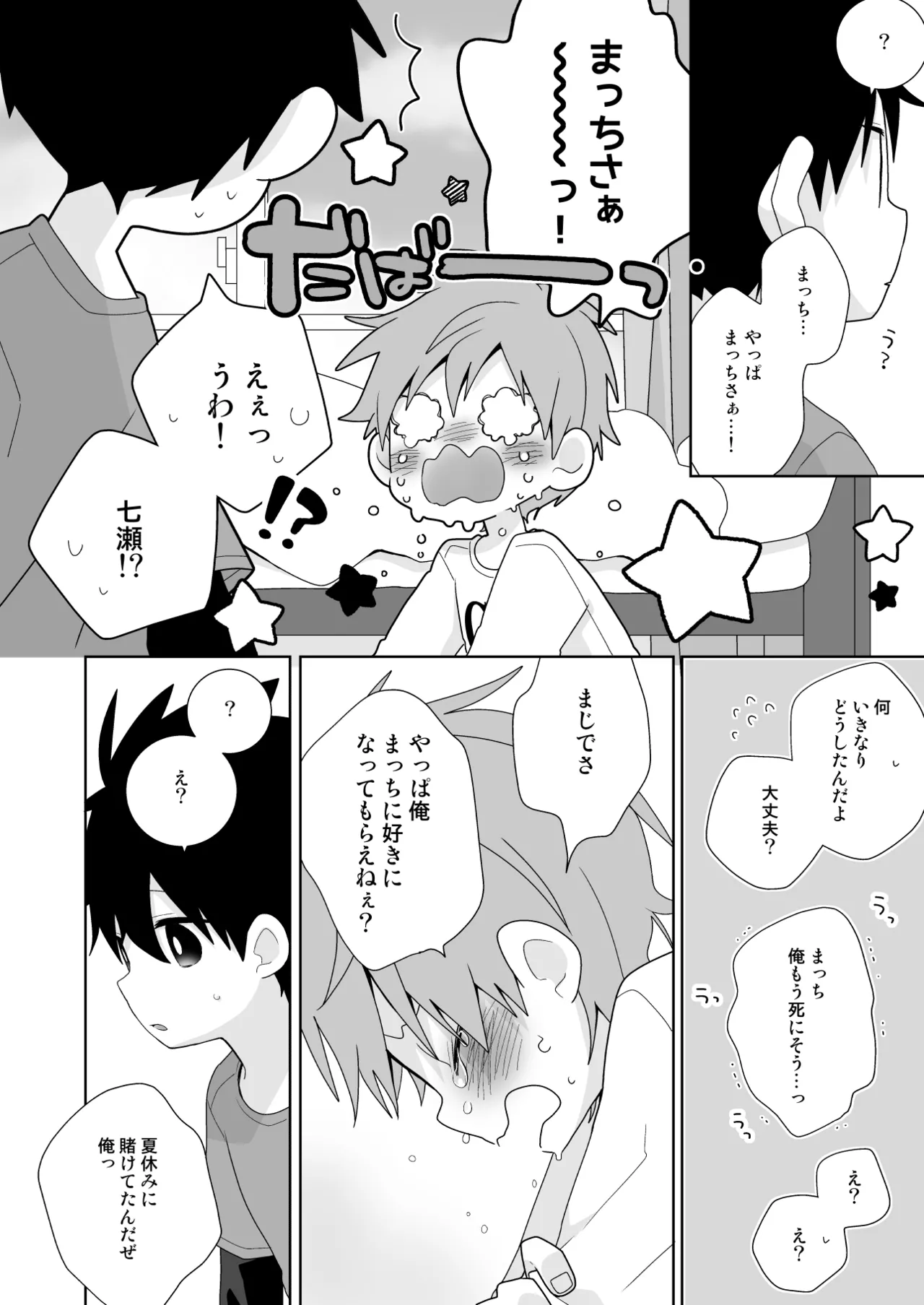こんなえっちな僕でも好きでいてくれる？ Page.39