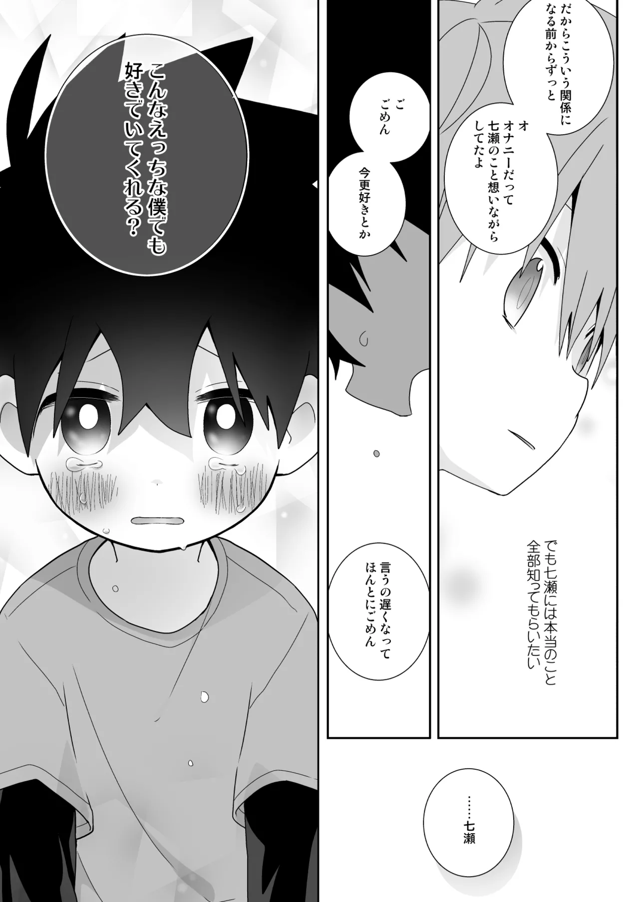こんなえっちな僕でも好きでいてくれる？ Page.46
