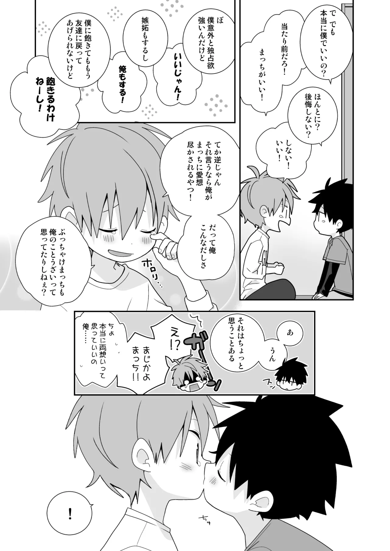 こんなえっちな僕でも好きでいてくれる？ Page.48