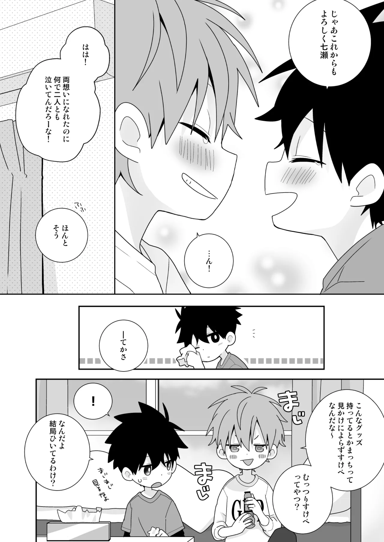 こんなえっちな僕でも好きでいてくれる？ Page.49
