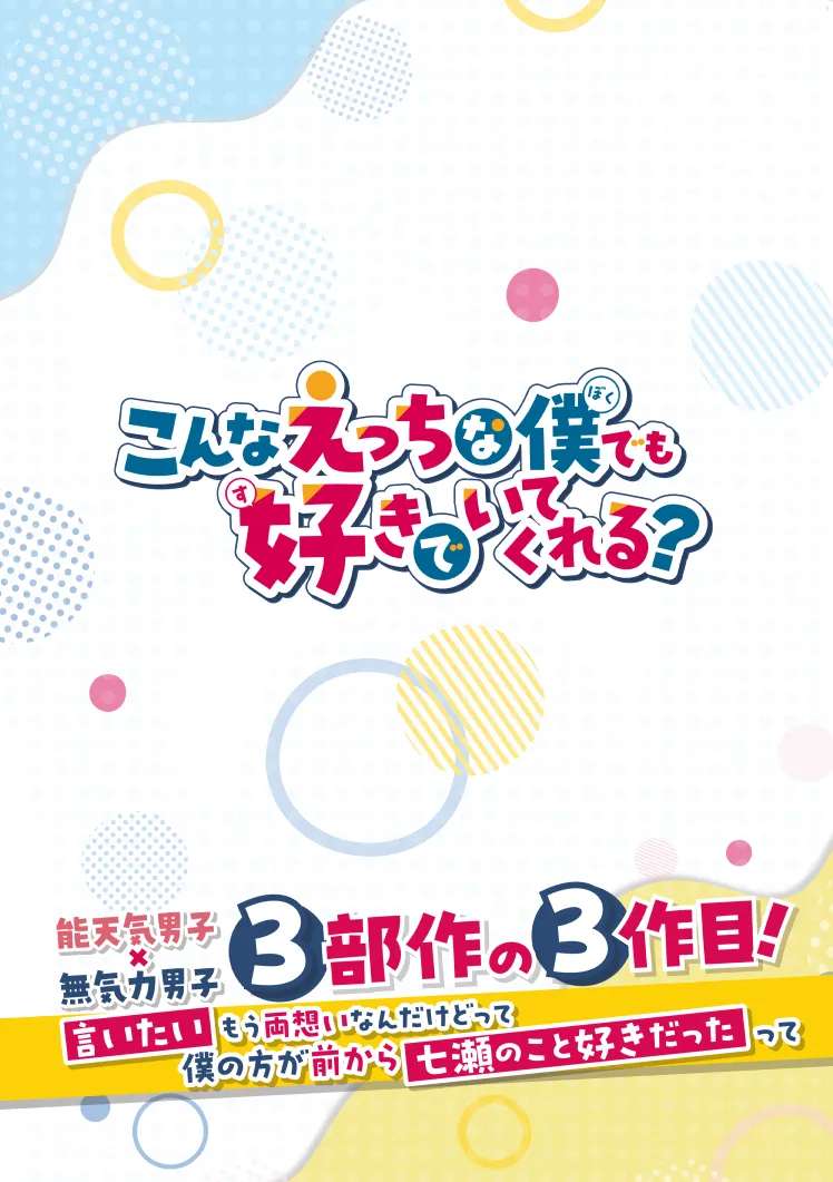 こんなえっちな僕でも好きでいてくれる？ Page.58