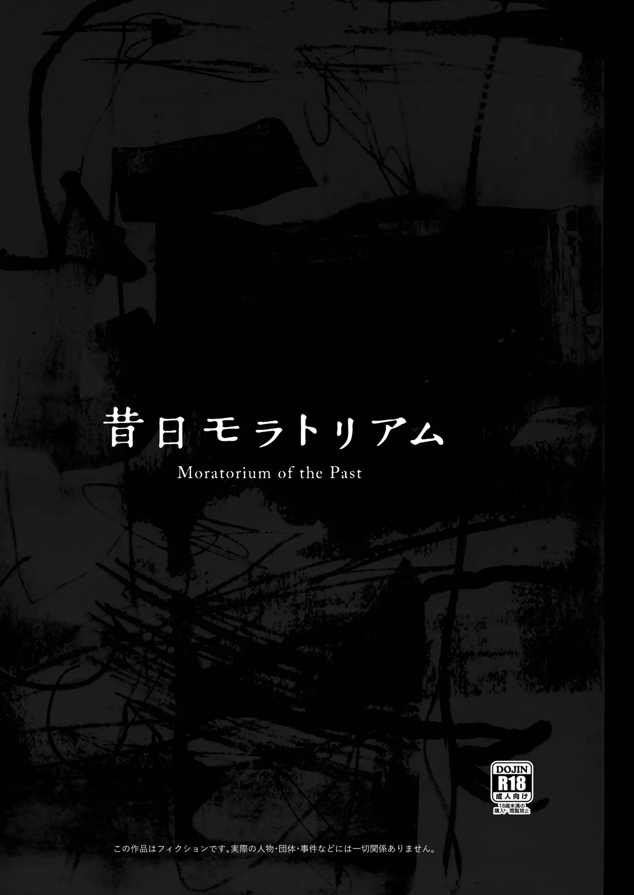 昔日モラトリアム予告版