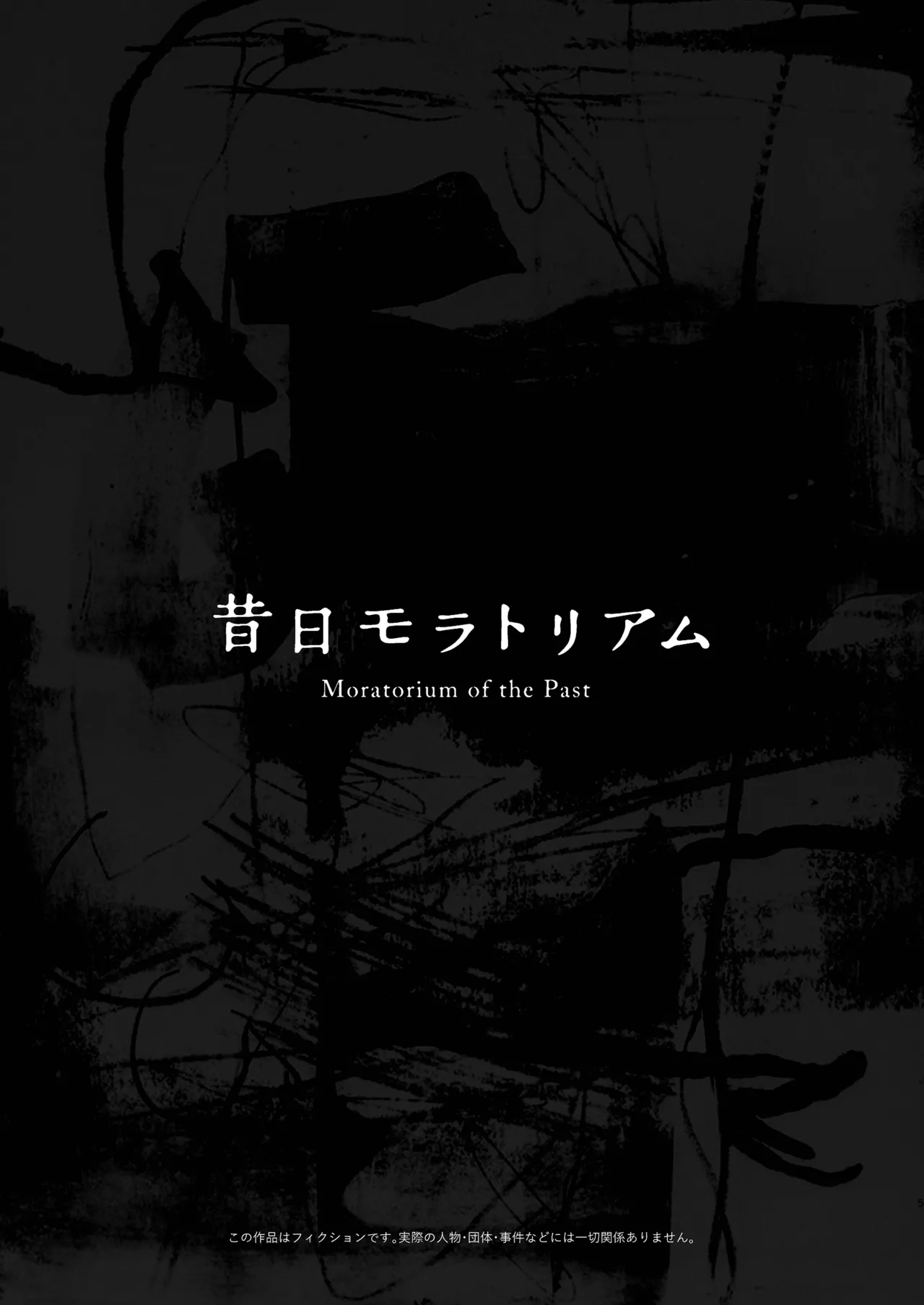 昔日モラトリアム予告版 Page.2