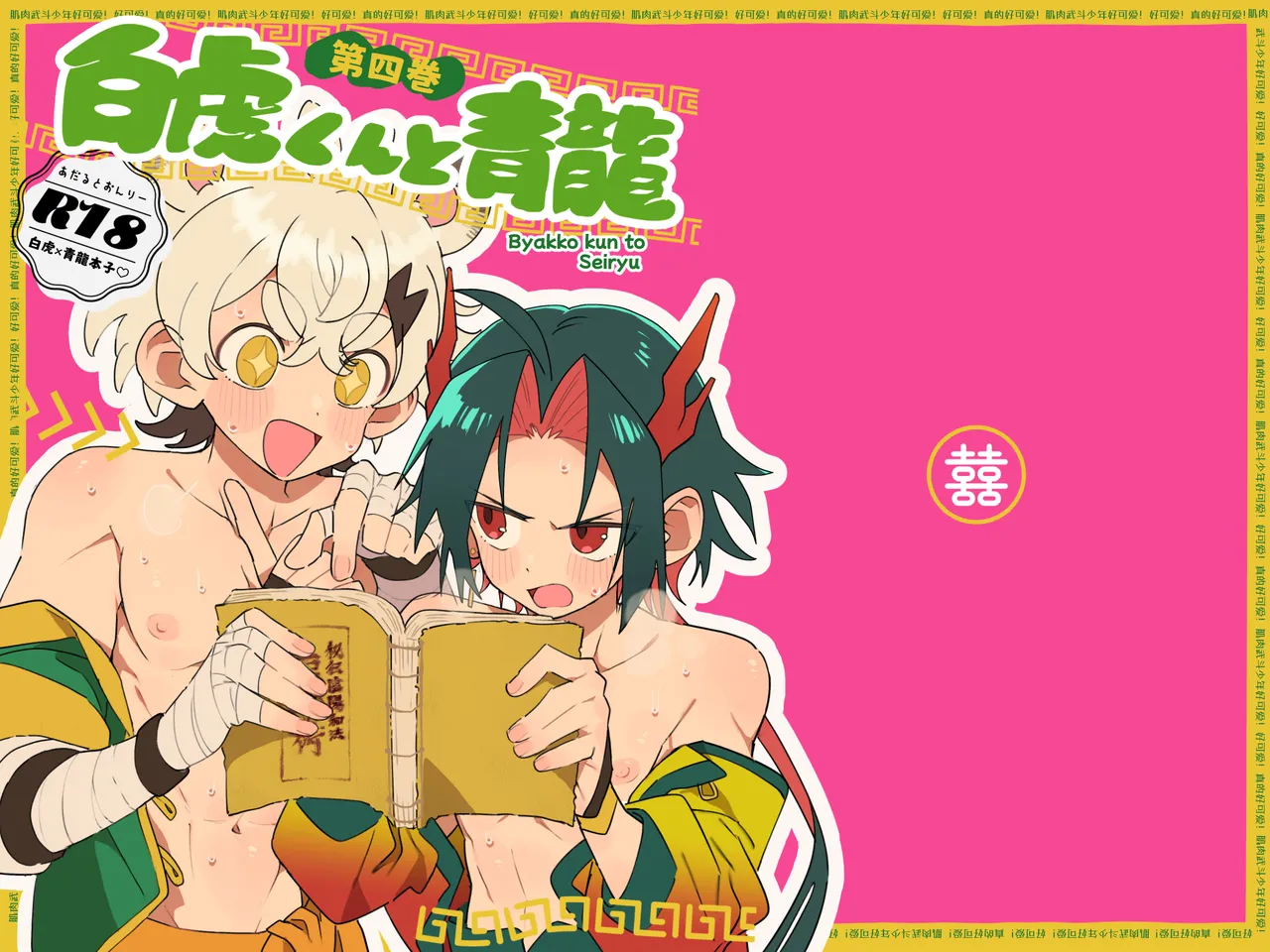 白虎くんと青龍4～房中術編～ Page.21