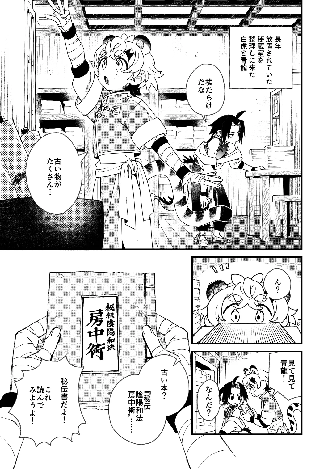 白虎くんと青龍4～房中術編～ Page.3