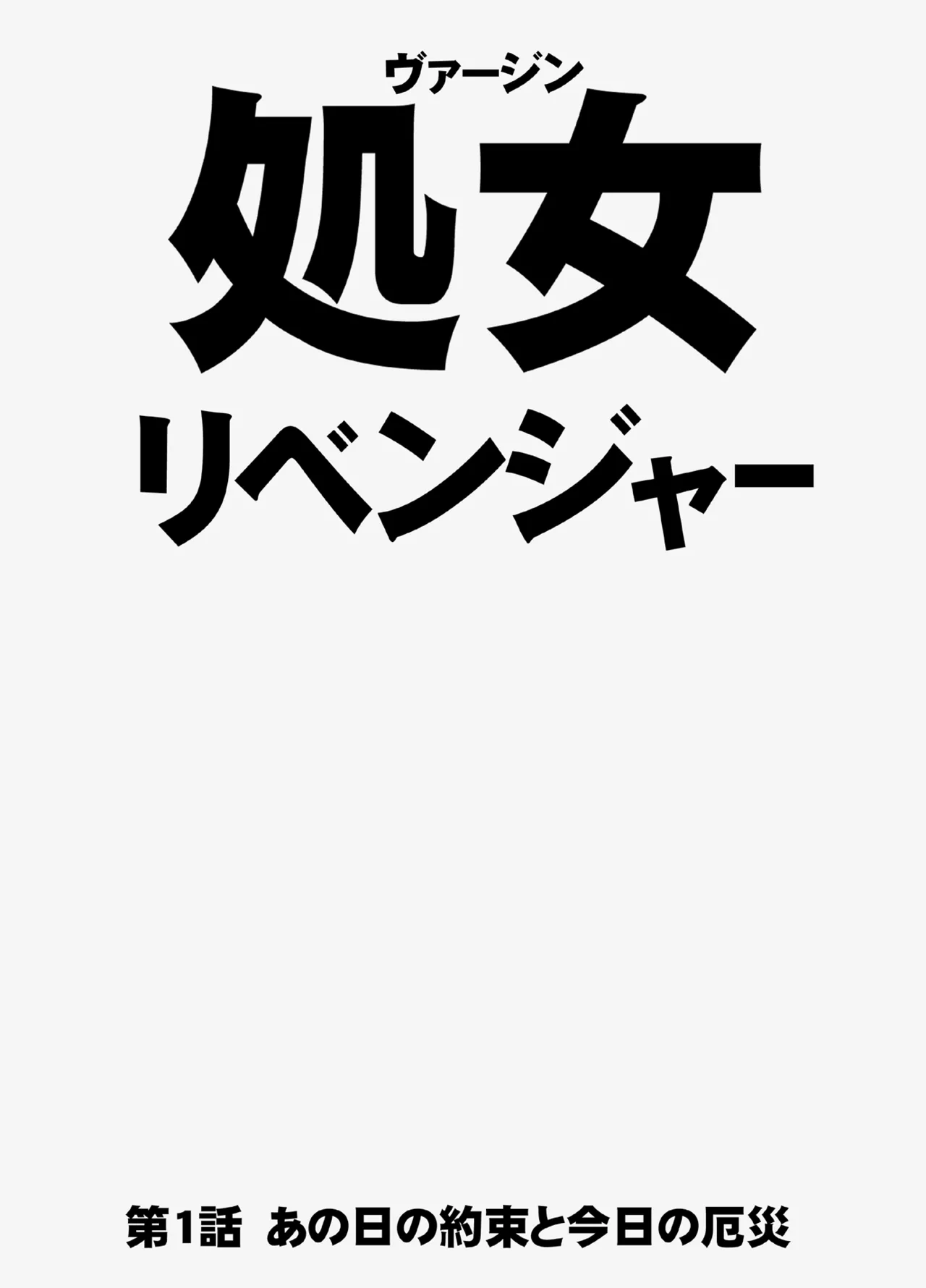 ヴァージンリベンジャー Page.5
