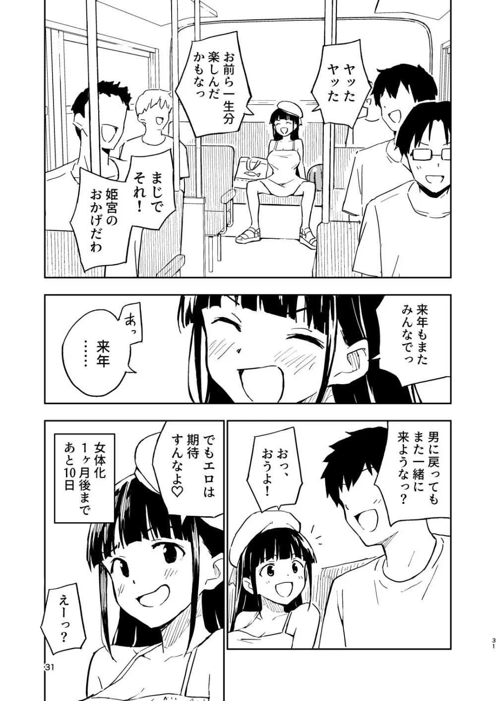 1ヶ月妊娠しなければ男に戻れる話 4 Page.31