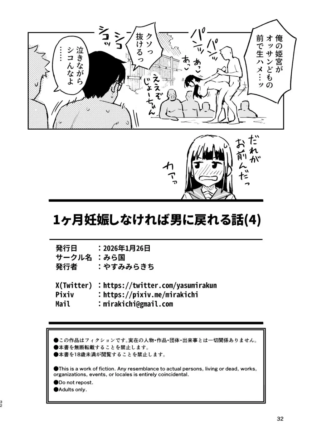 1ヶ月妊娠しなければ男に戻れる話 4 Page.32