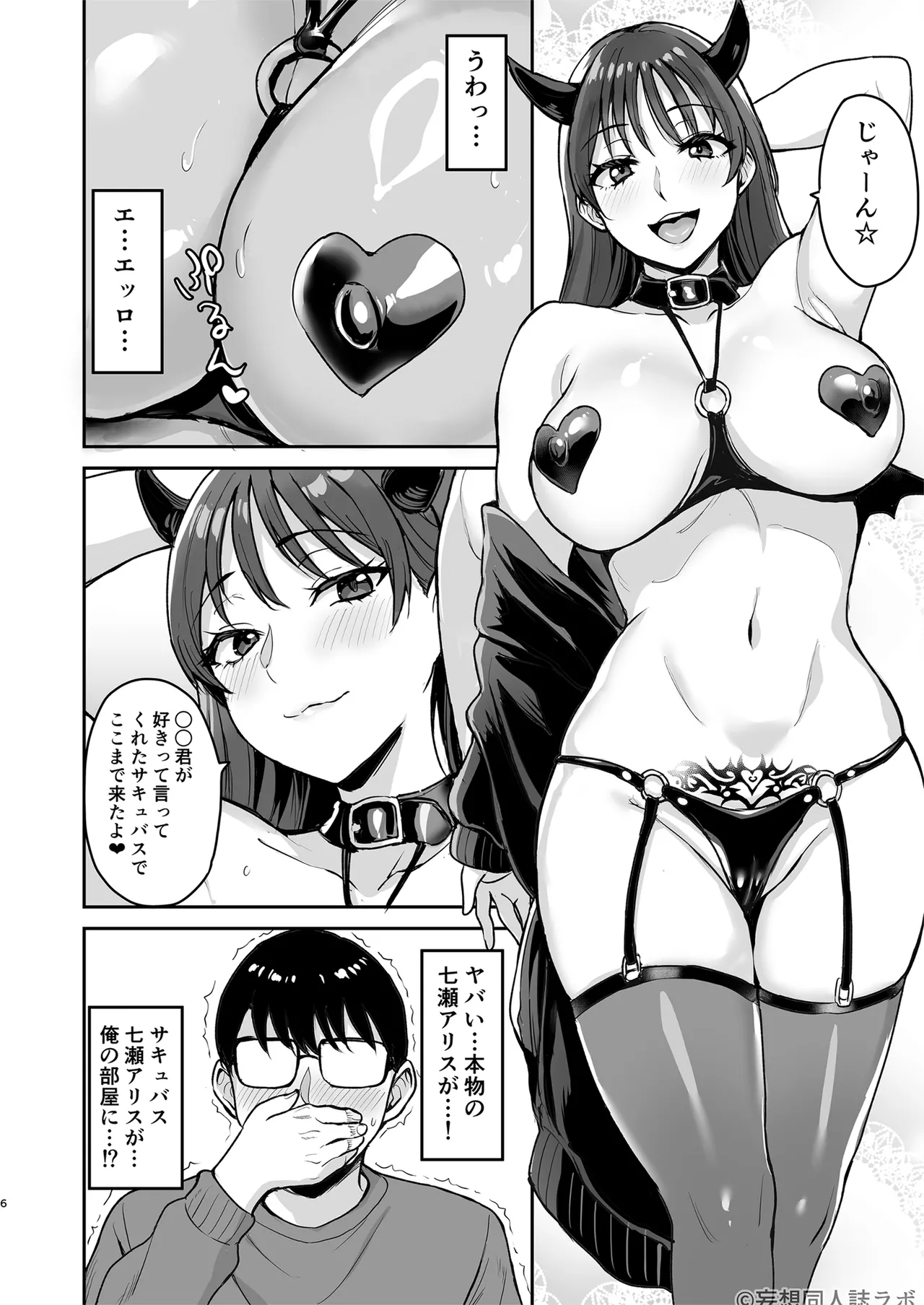 サキュバス七瀬アリスに家凸されて精液全て搾り取られた件 Page.7