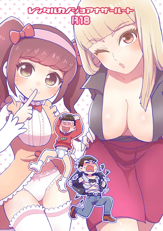 レンタルカノジョアナザールート