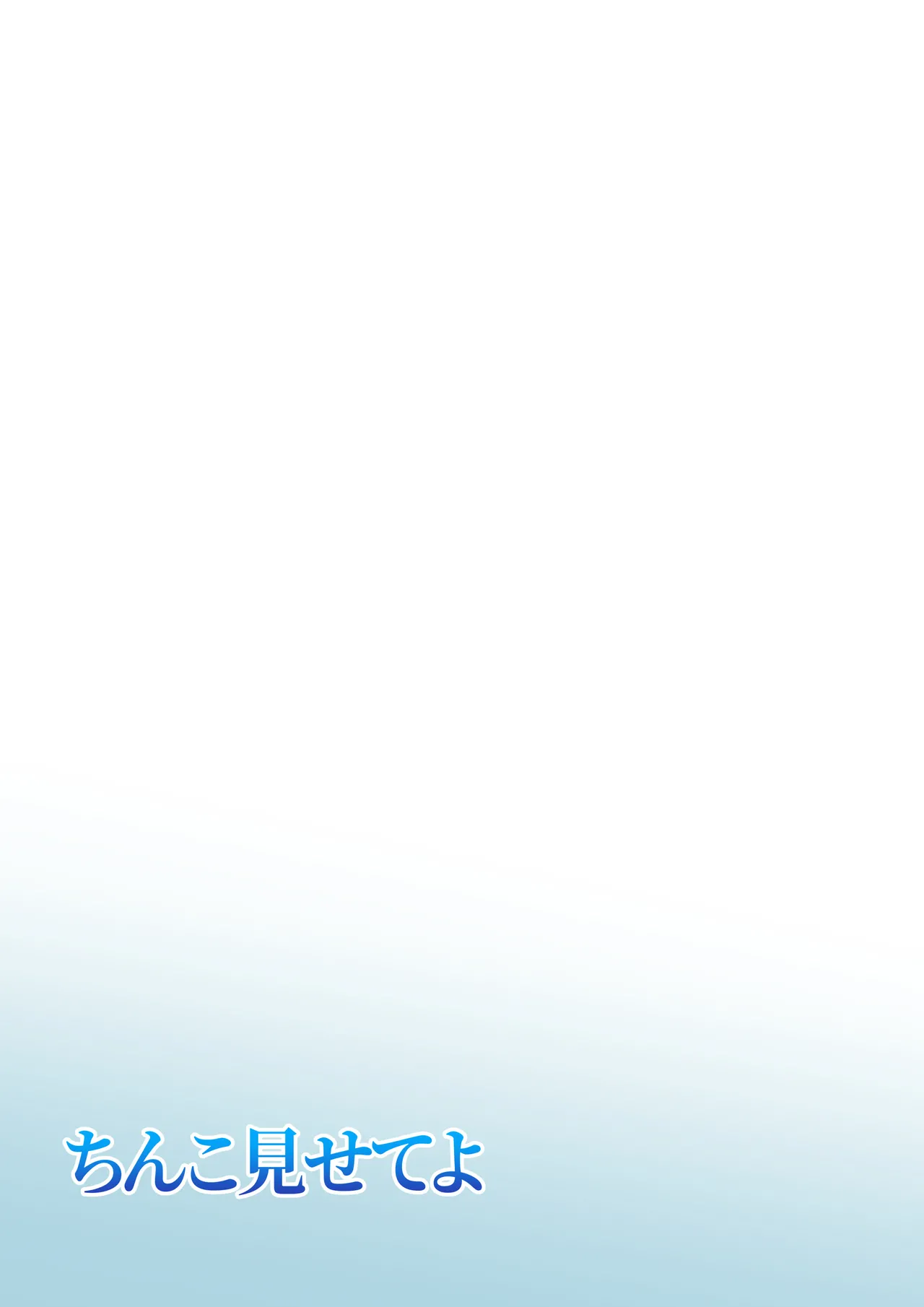 ちんこ見せてよ Page.52