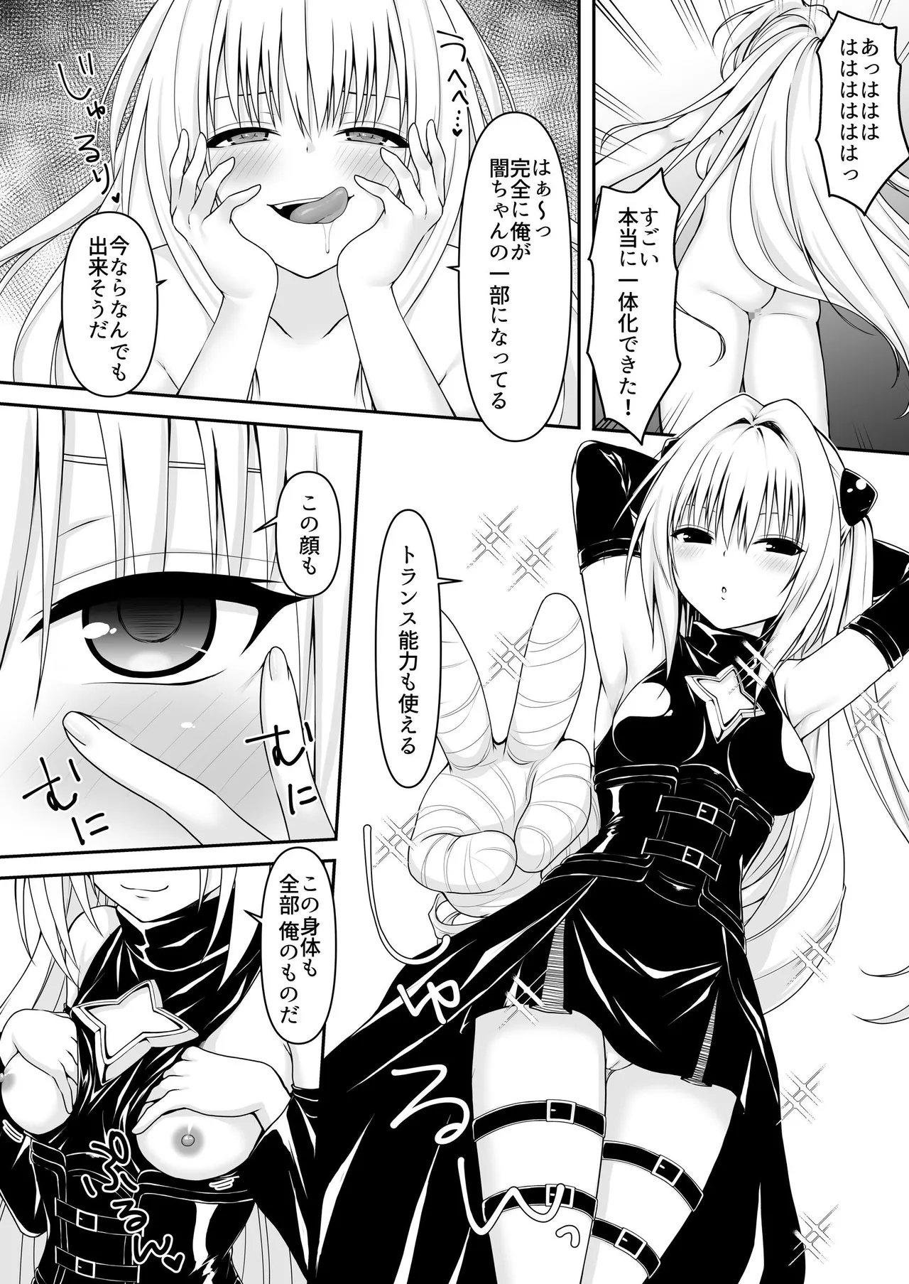 【ToLoveる】闇ちゃん同化乗っ取り1+2 Page.4