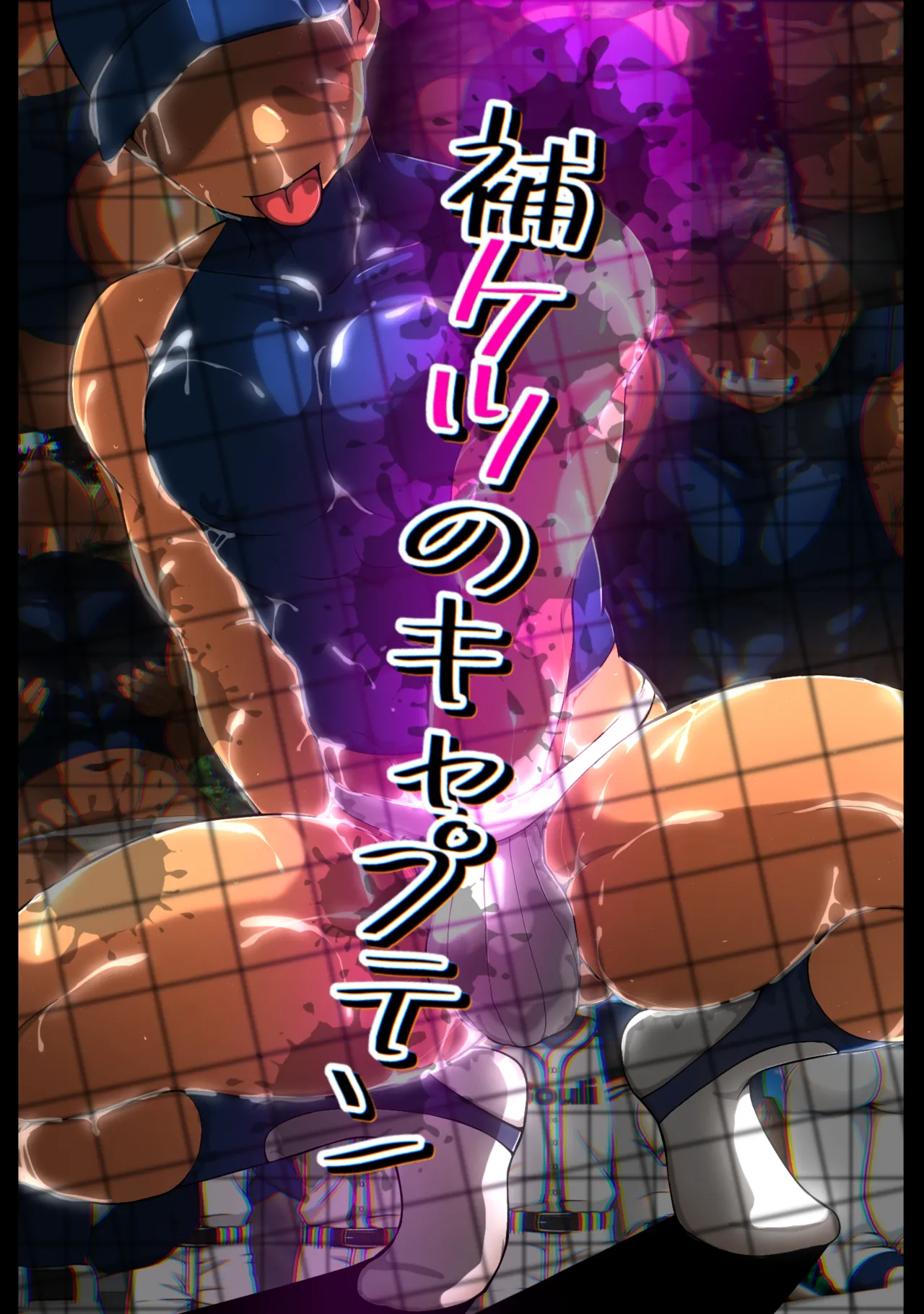 裏☆甲子園 Page.143