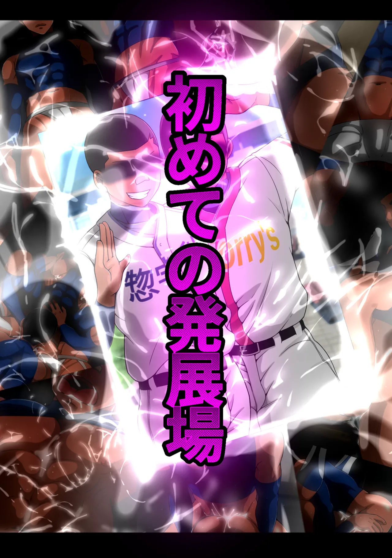 裏☆甲子園 Page.87