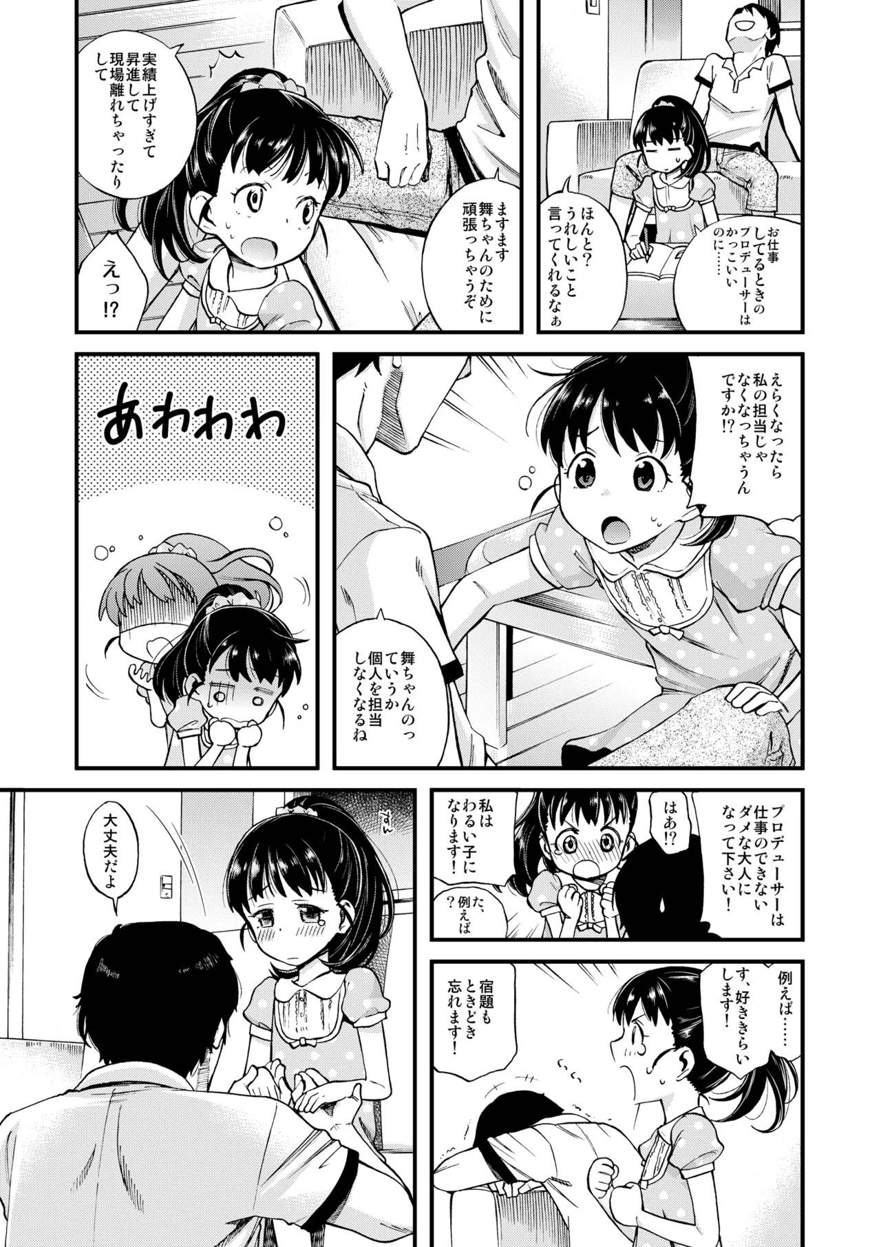 わるい子舞ちゃん Page.6