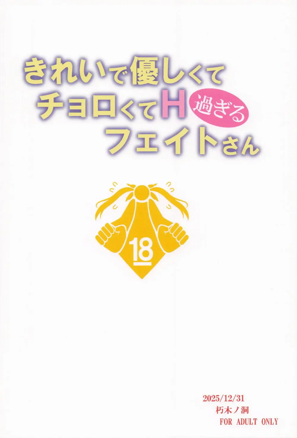 きれいで優しくてチョロくてH過ぎるフェイトさん Page.22