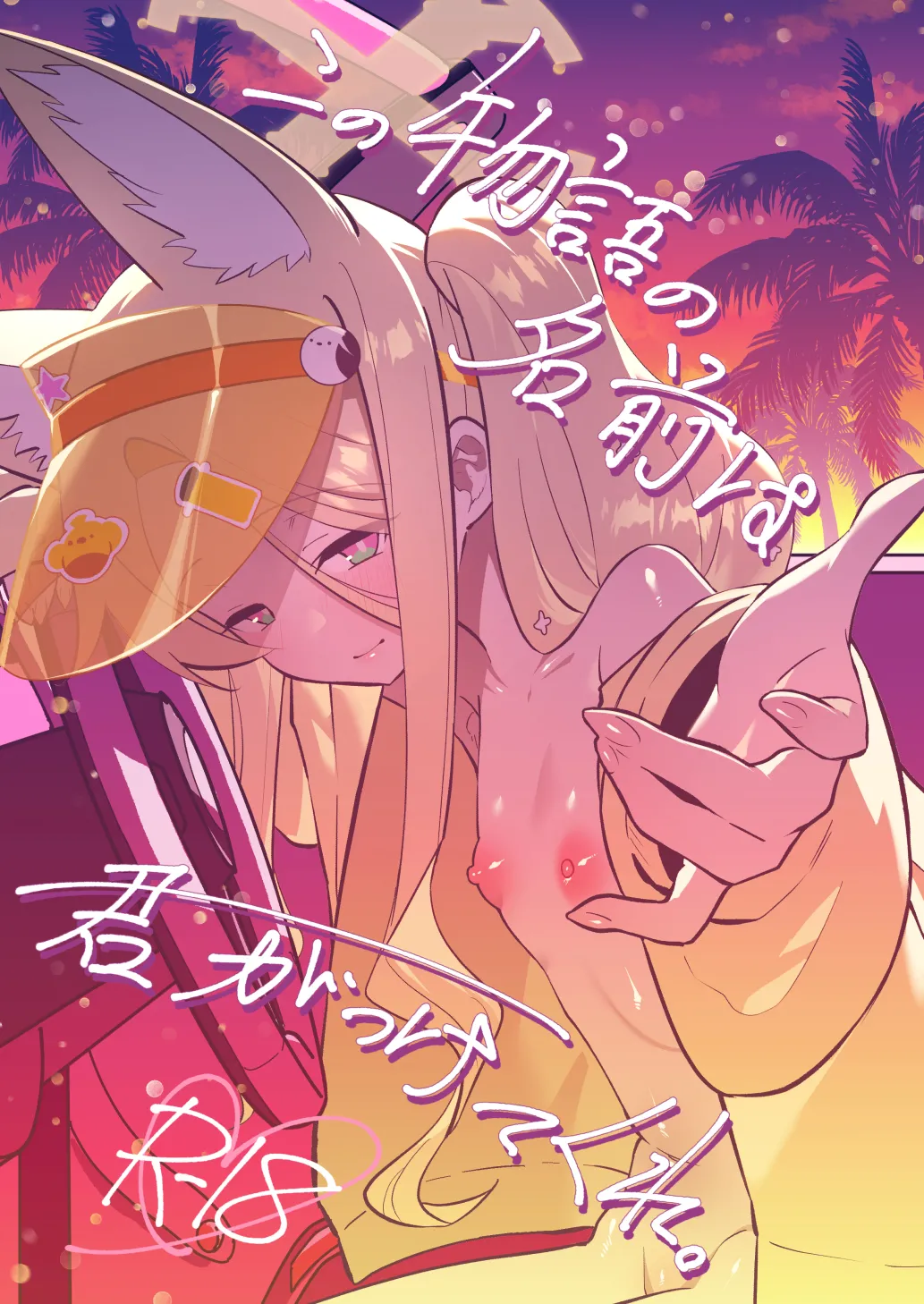 この物語の名前は君がつけてくれ。