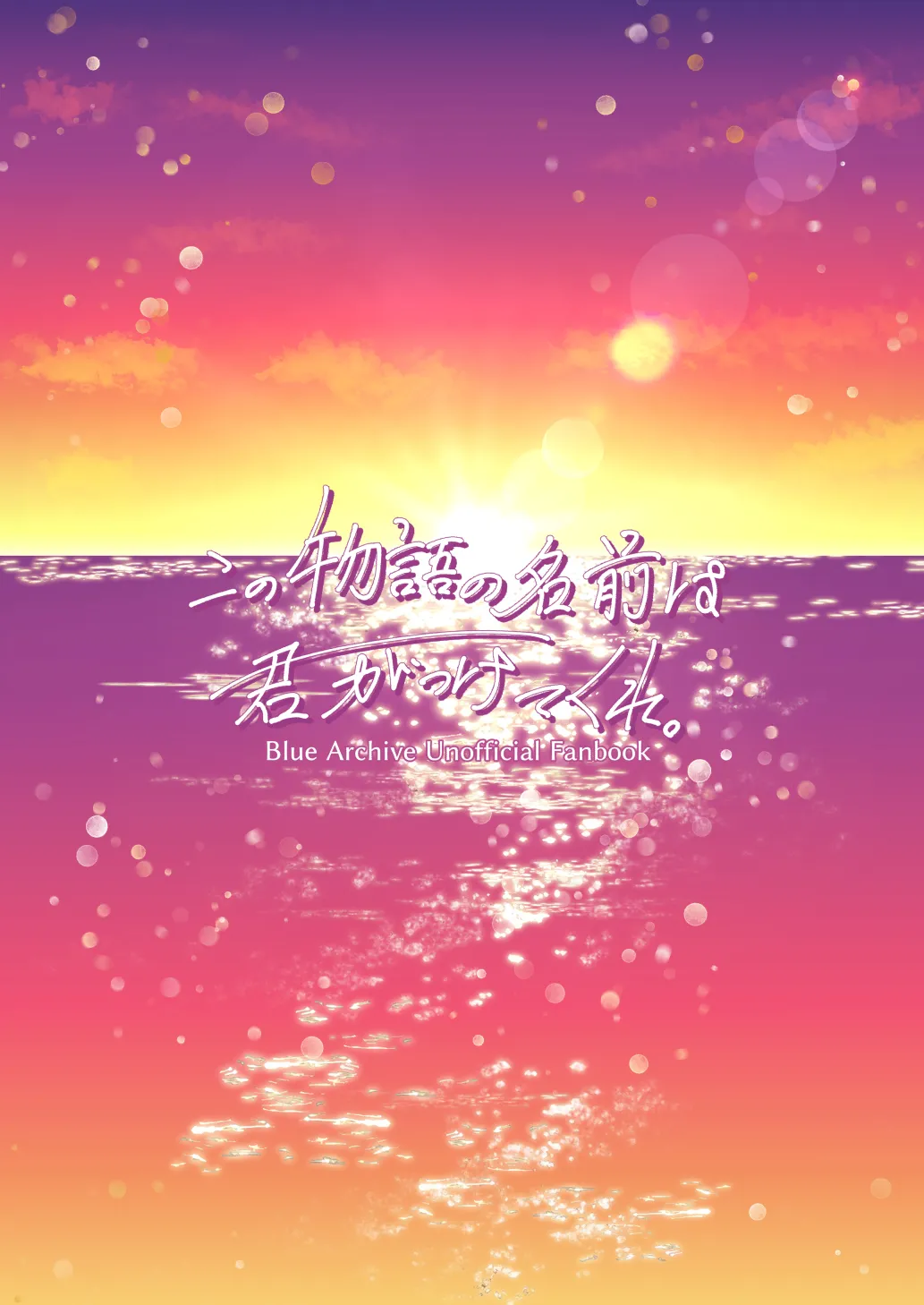 この物語の名前は君がつけてくれ。 Page.24