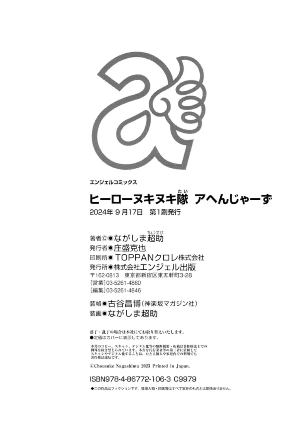 ヒーローヌキヌキ隊 アヘんじゃーず 1 Page.200