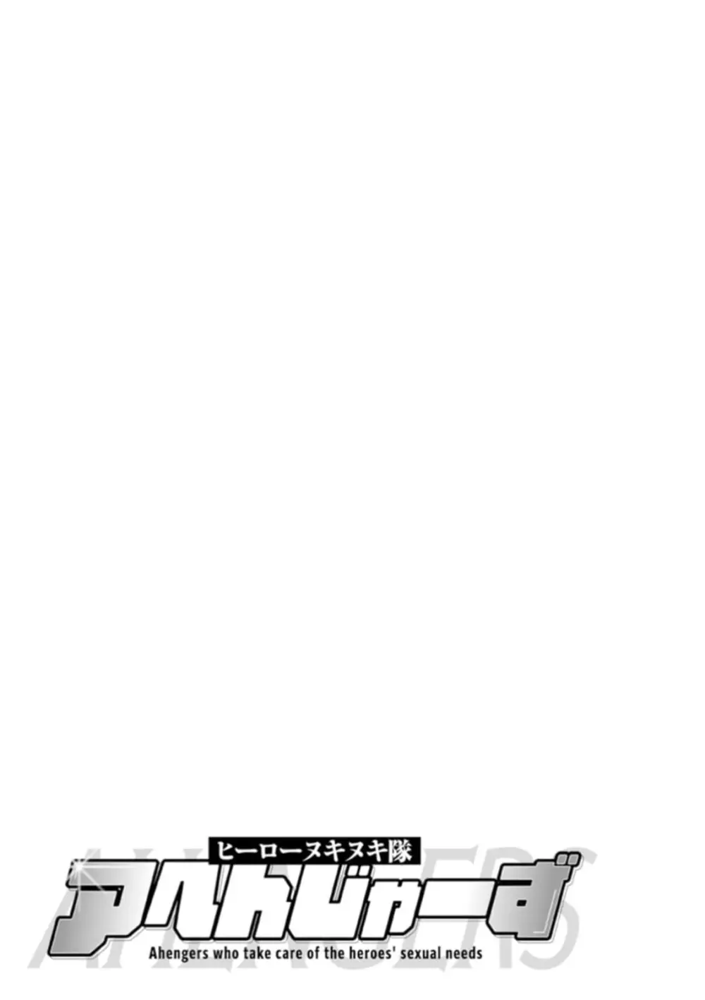 ヒーローヌキヌキ隊 アヘんじゃーず 1 Page.43