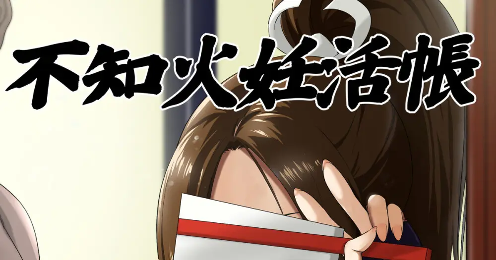 不知火妊活帳