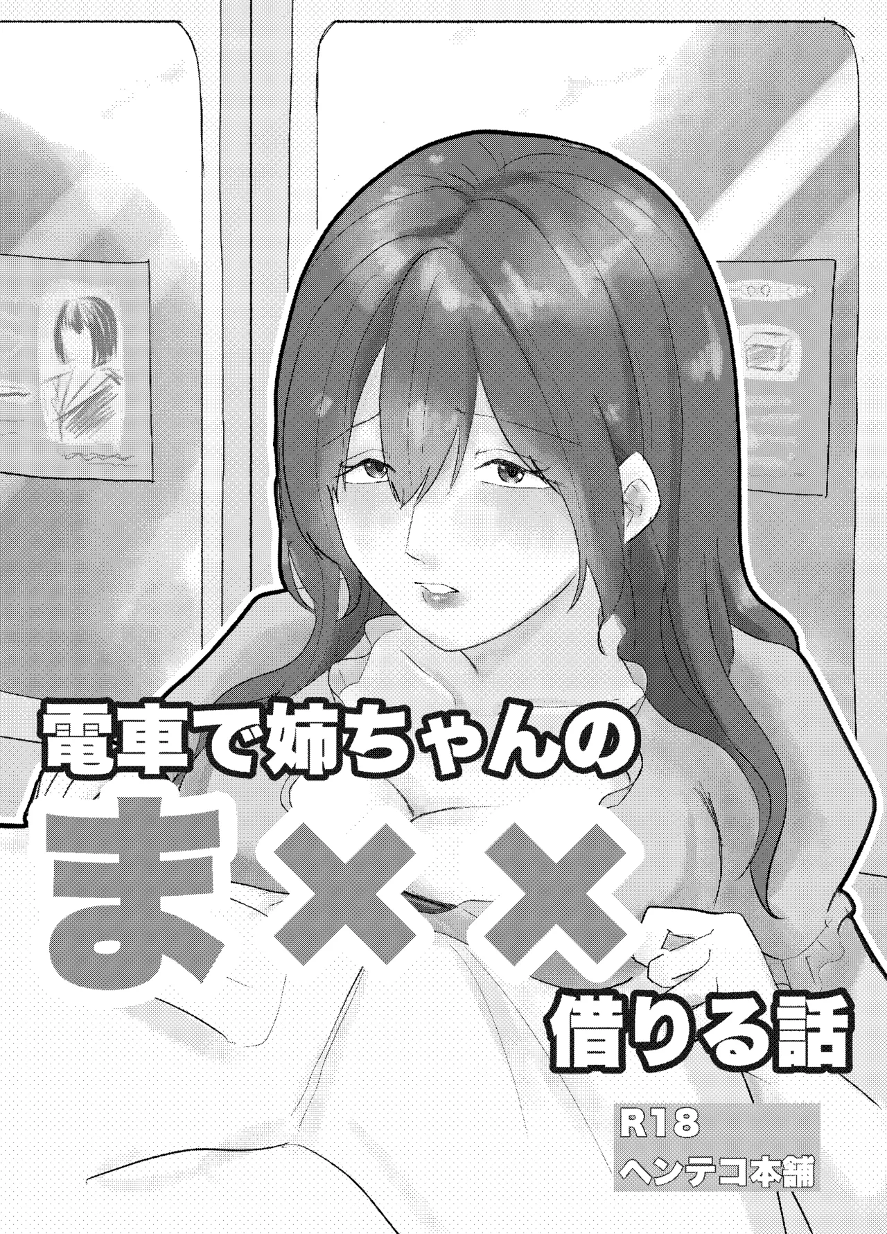 電車で姉ちゃんのま××借りる話