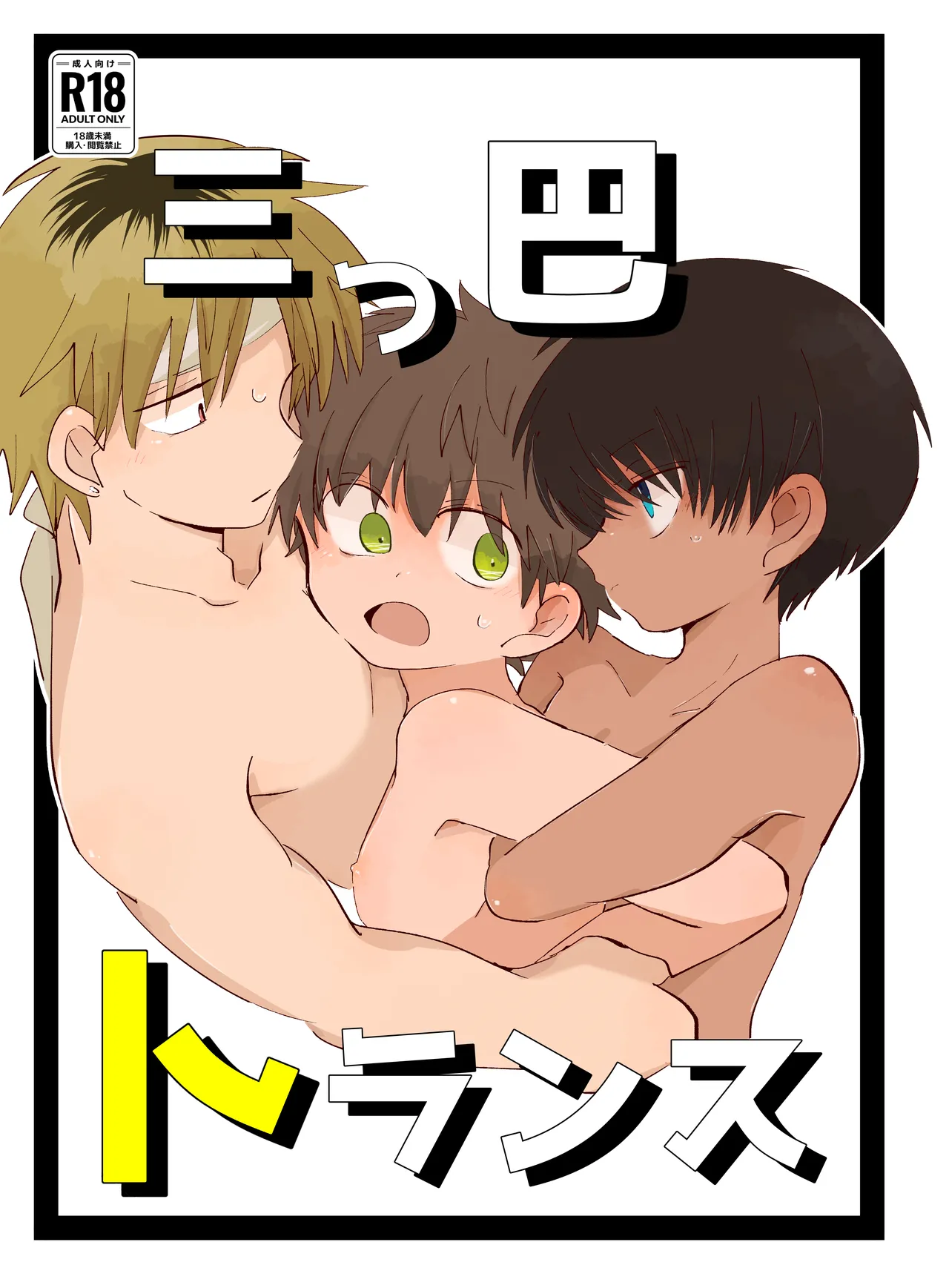 三つ巴トランス