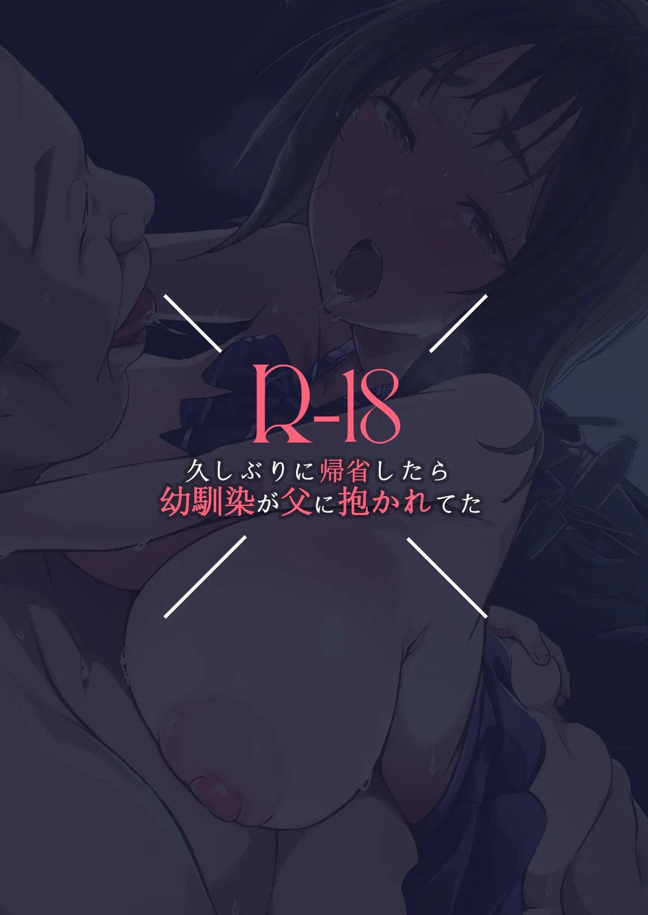 久しぶりに帰省したら幼馴染が父に抱かれてた Page.34