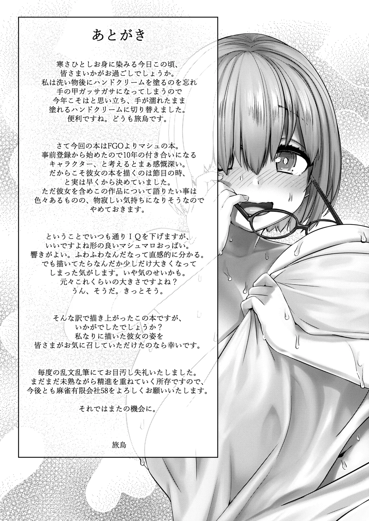 僕の私のマシュ Page.24