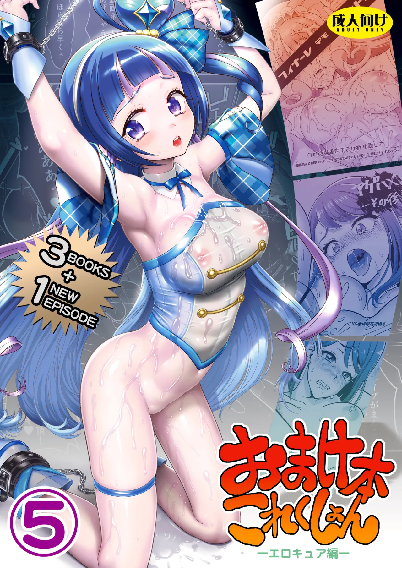 おまけ本これくしょん5 -エロキュア編-