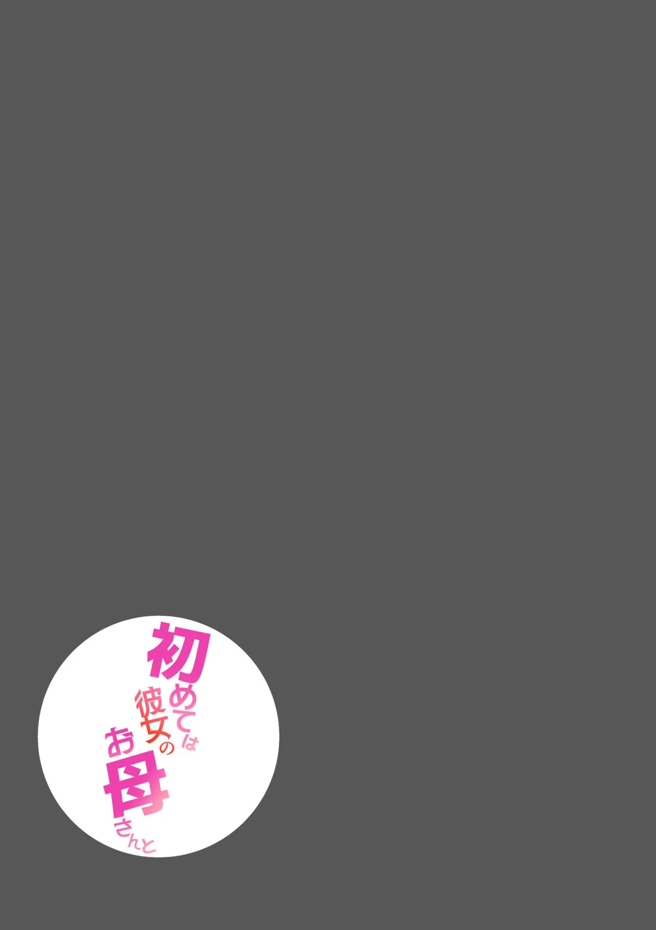 初めては彼女のお母さんと Page.51