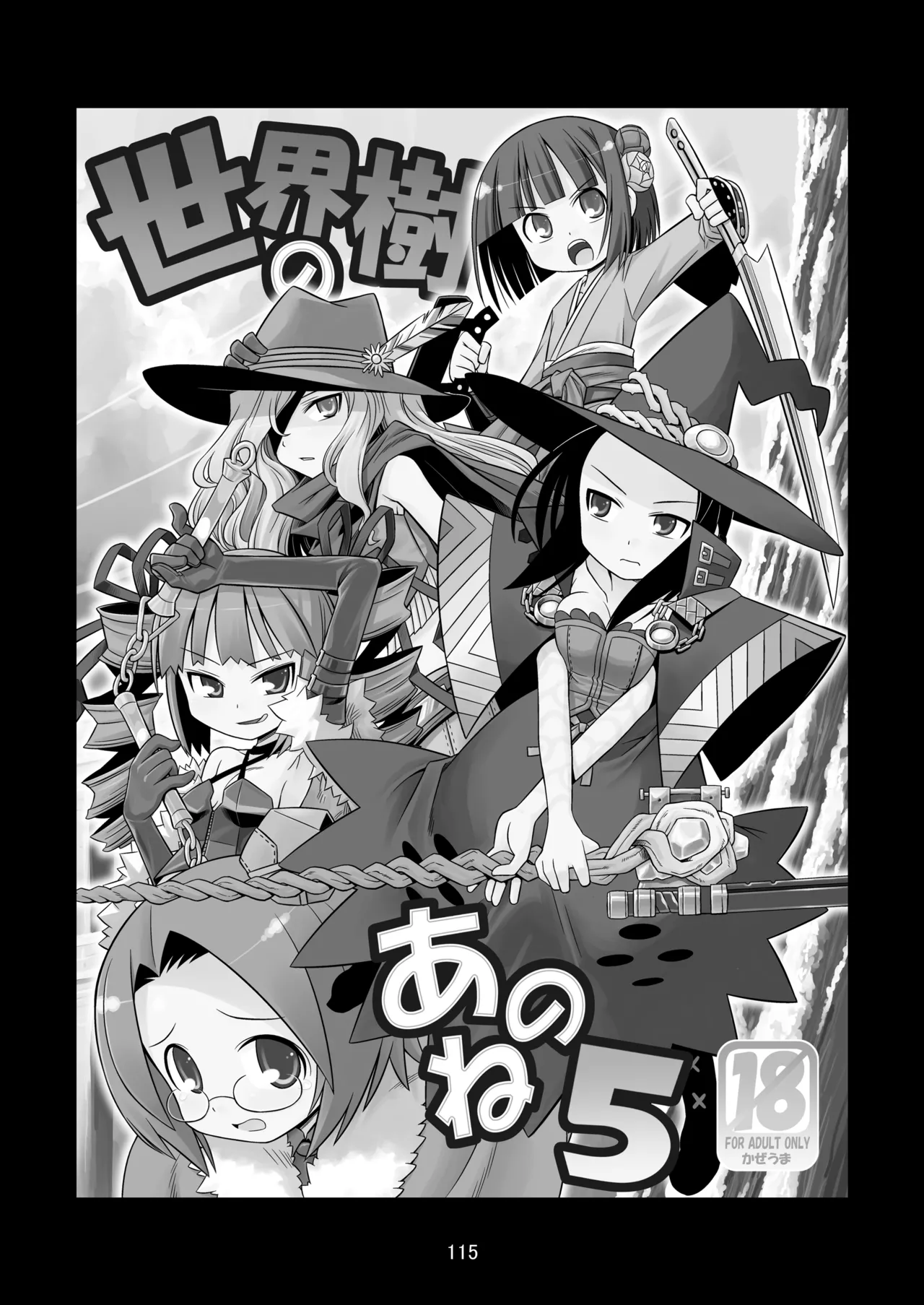 世界樹のあのね1・2総集編 Page.115